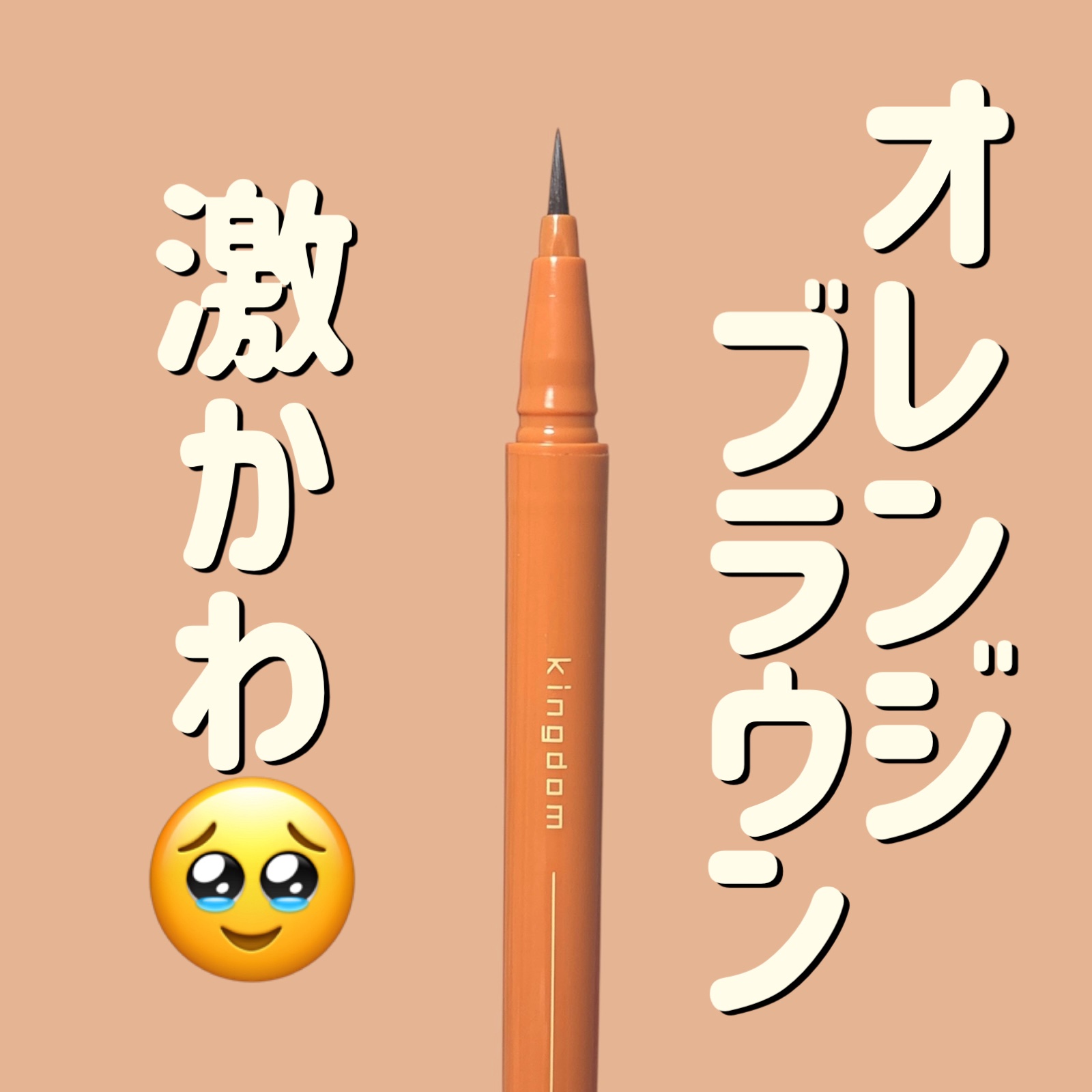 キングダム リキッドアイライナーR1/キングダム/リキッドアイライナーを使ったクチコミ（1枚目）