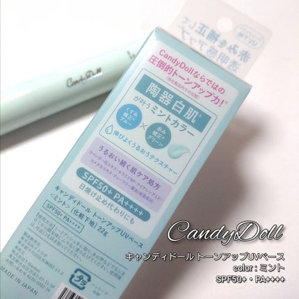 トーンアップUVベース/CandyDoll/化粧下地を使ったクチコミ(4枚目)