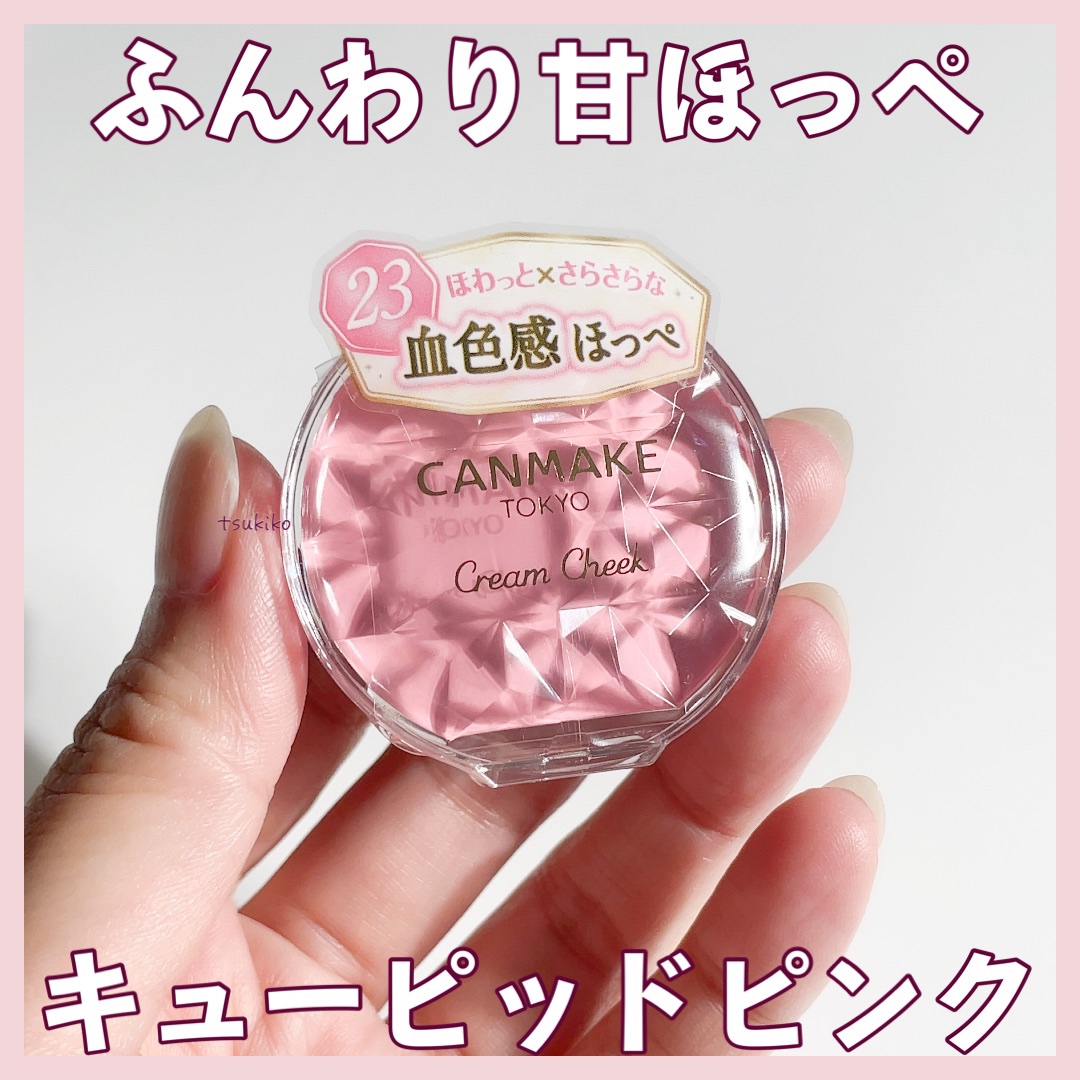 クリームチーク/キャンメイク/ジェル・クリームチークを使ったクチコミ（1枚目）