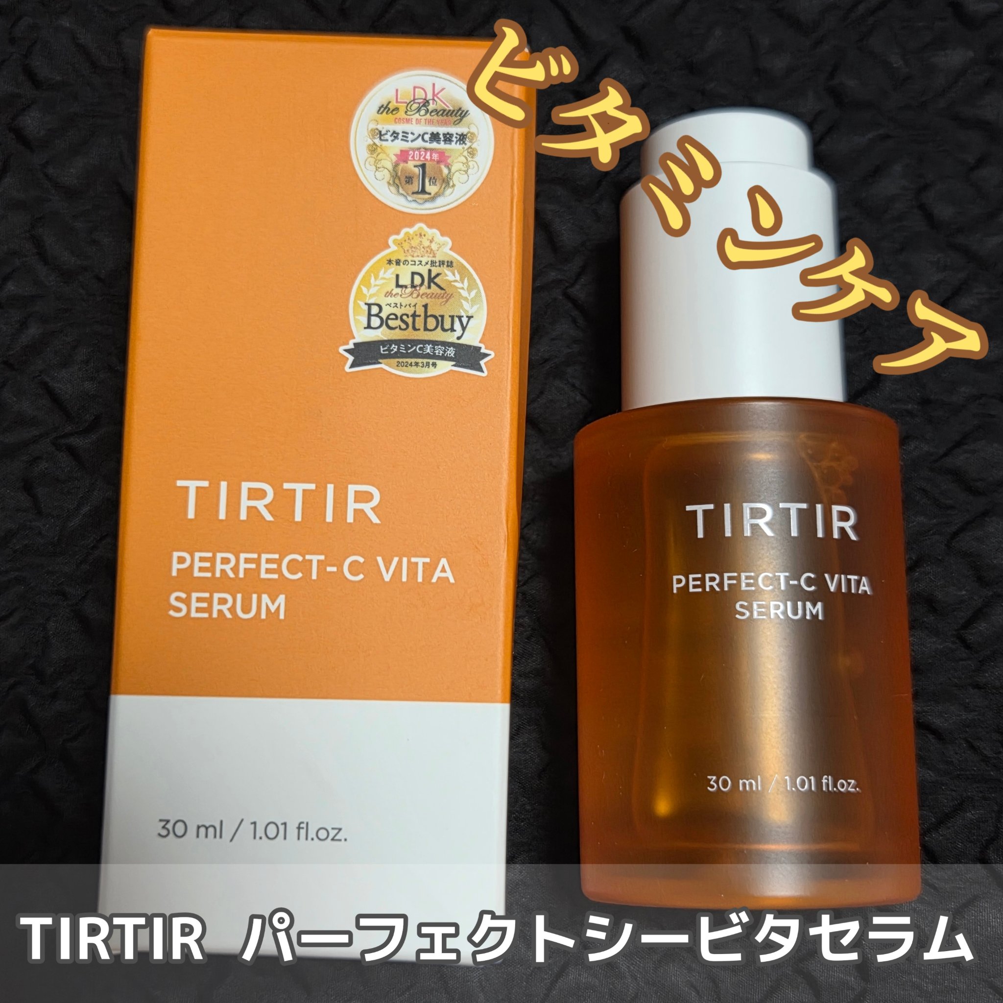 パーフェクトCビタセラム/TIRTIR(ティルティル)/美容液を使ったクチコミ（1枚目）