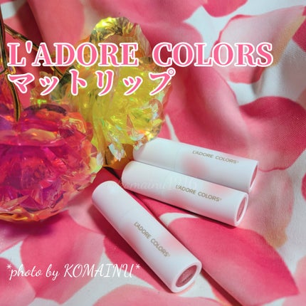 スフレマットリップ/L'adore Colors/口紅を使ったクチコミ(1枚目)