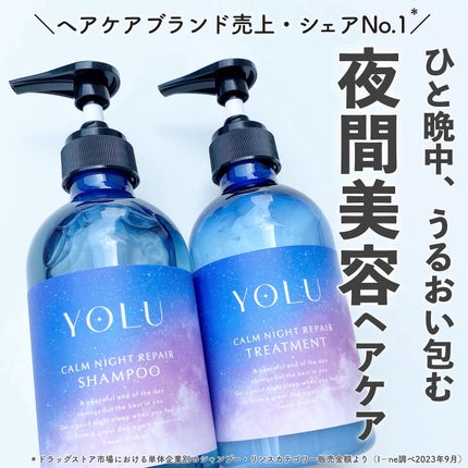 カームナイトリペアシャンプー/トリートメント/YOLU/シャンプー・コンディショナーを使ったクチコミ(1枚目)
