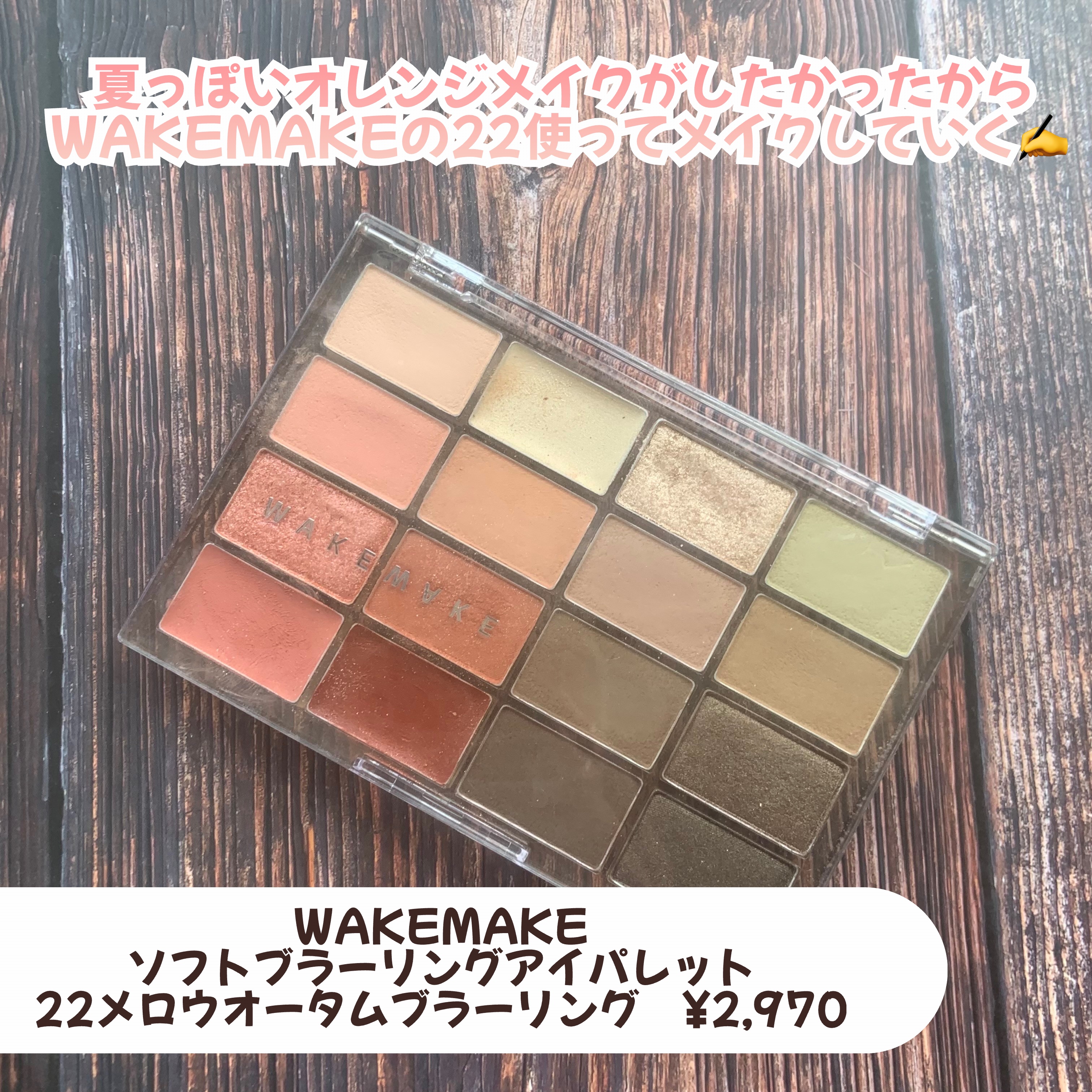 ソフトブラーリングアイパレット/wakemake/アイシャドウパレットを使ったクチコミ（2枚目）