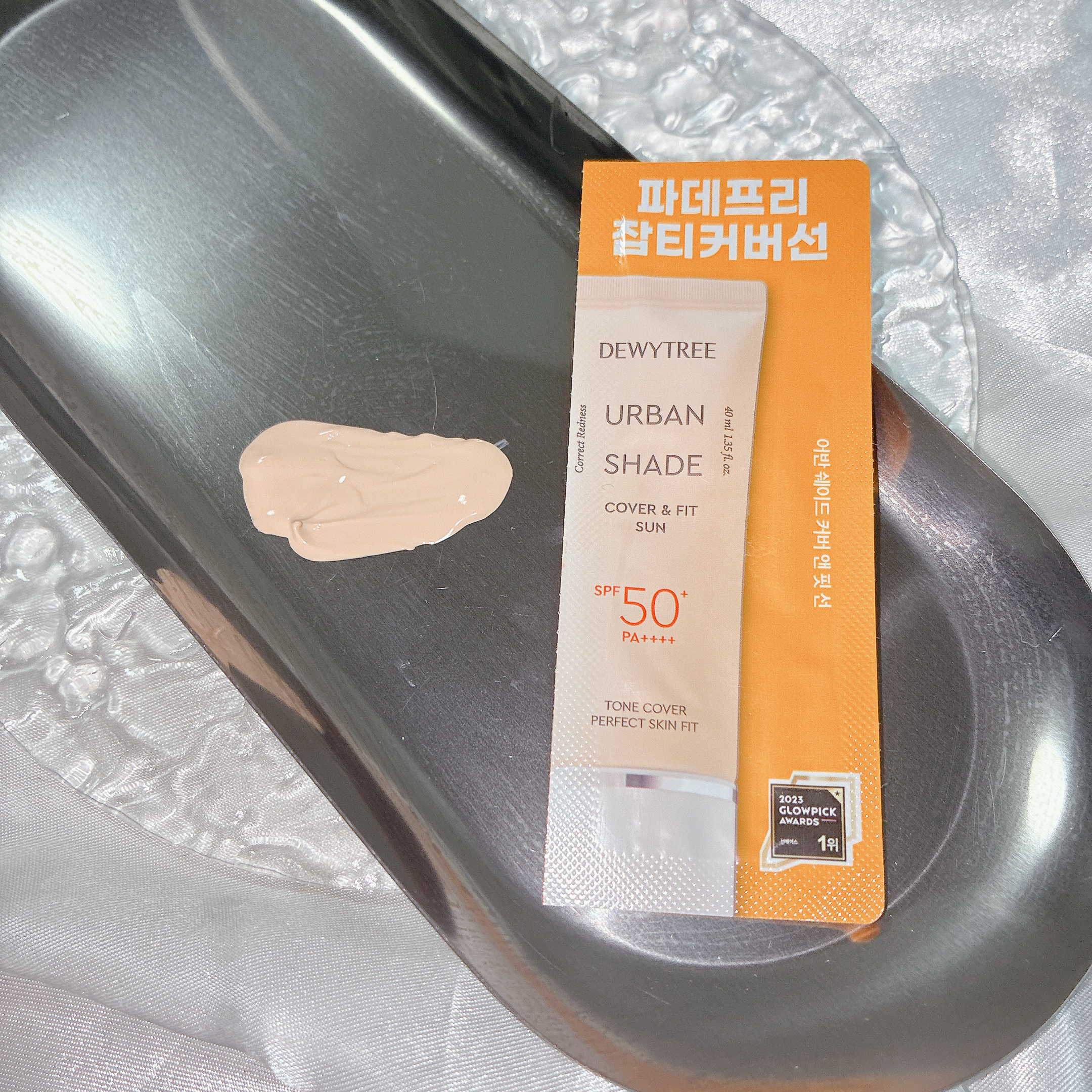 アーバンシェード カバーアンドフィット サントーンアップ サンケア/DEWYTREE/日焼け止めローションを使ったクチコミ（1枚目）
