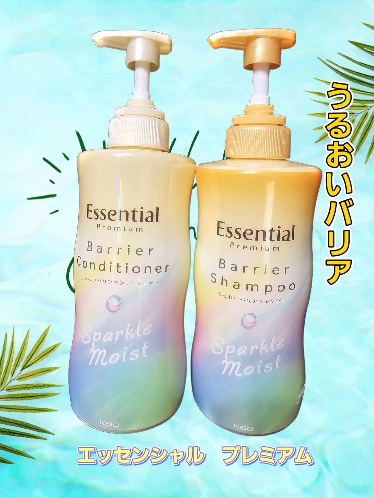 エッセンシャルプレミアム バリアシャンプー・コンディショナー スパークルモイスト/エッセンシャル/市販シャンプーを使ったクチコミ（1枚目）