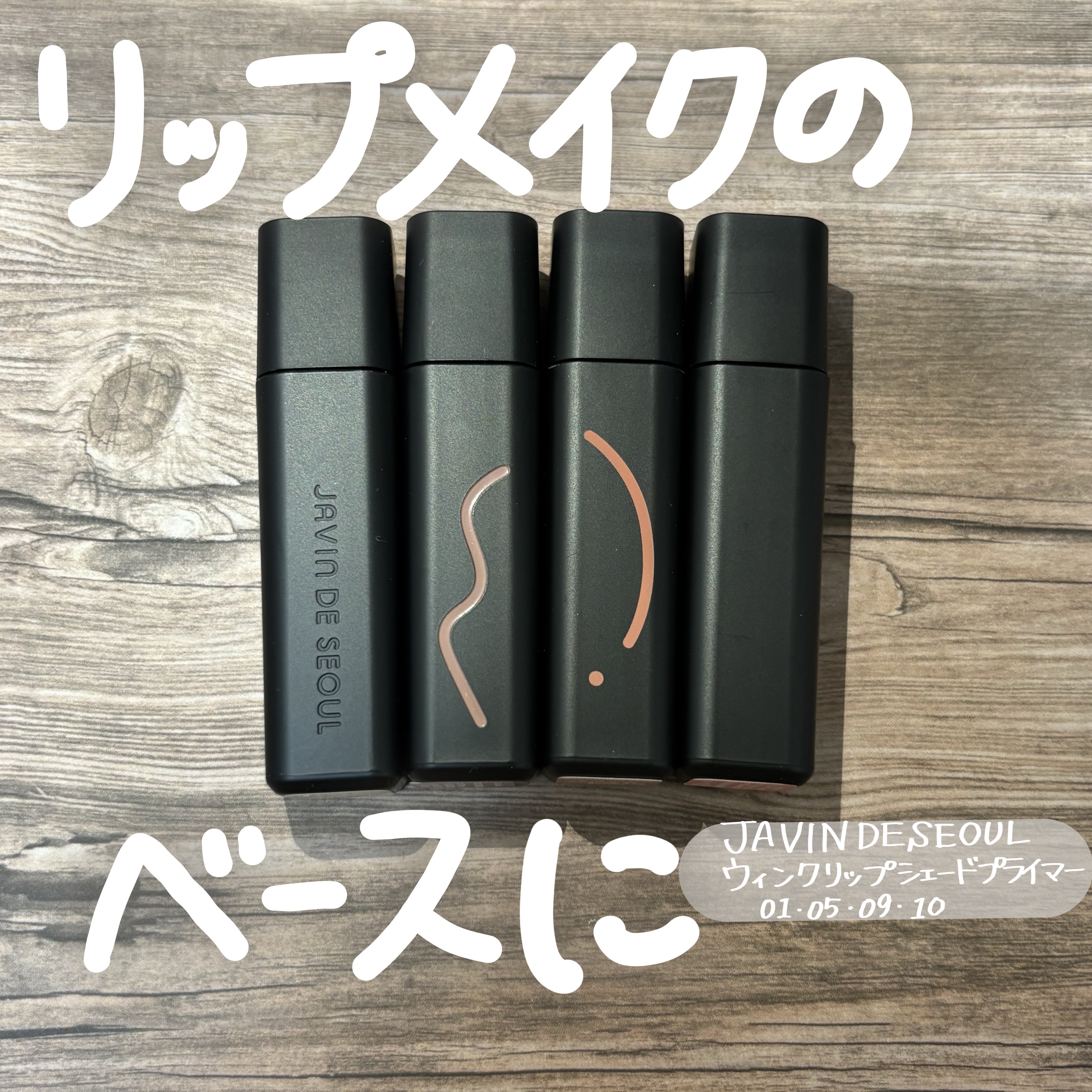 ウィンクシェードリップ/Javin De Seoul/リップティントを使ったクチコミ（1枚目）