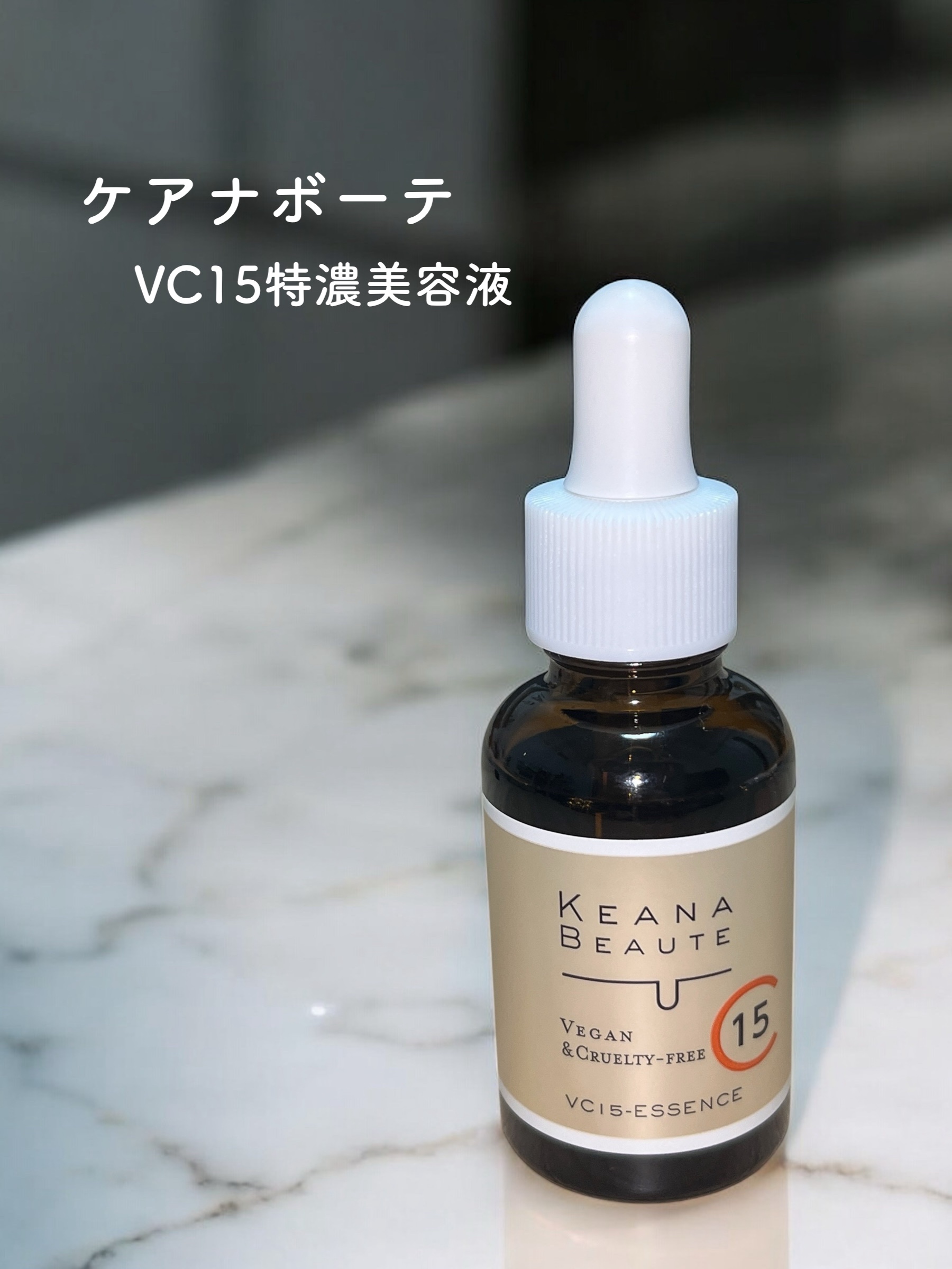 VC15特濃美容液/ケアナボーテ/美容液を使ったクチコミ（1枚目）