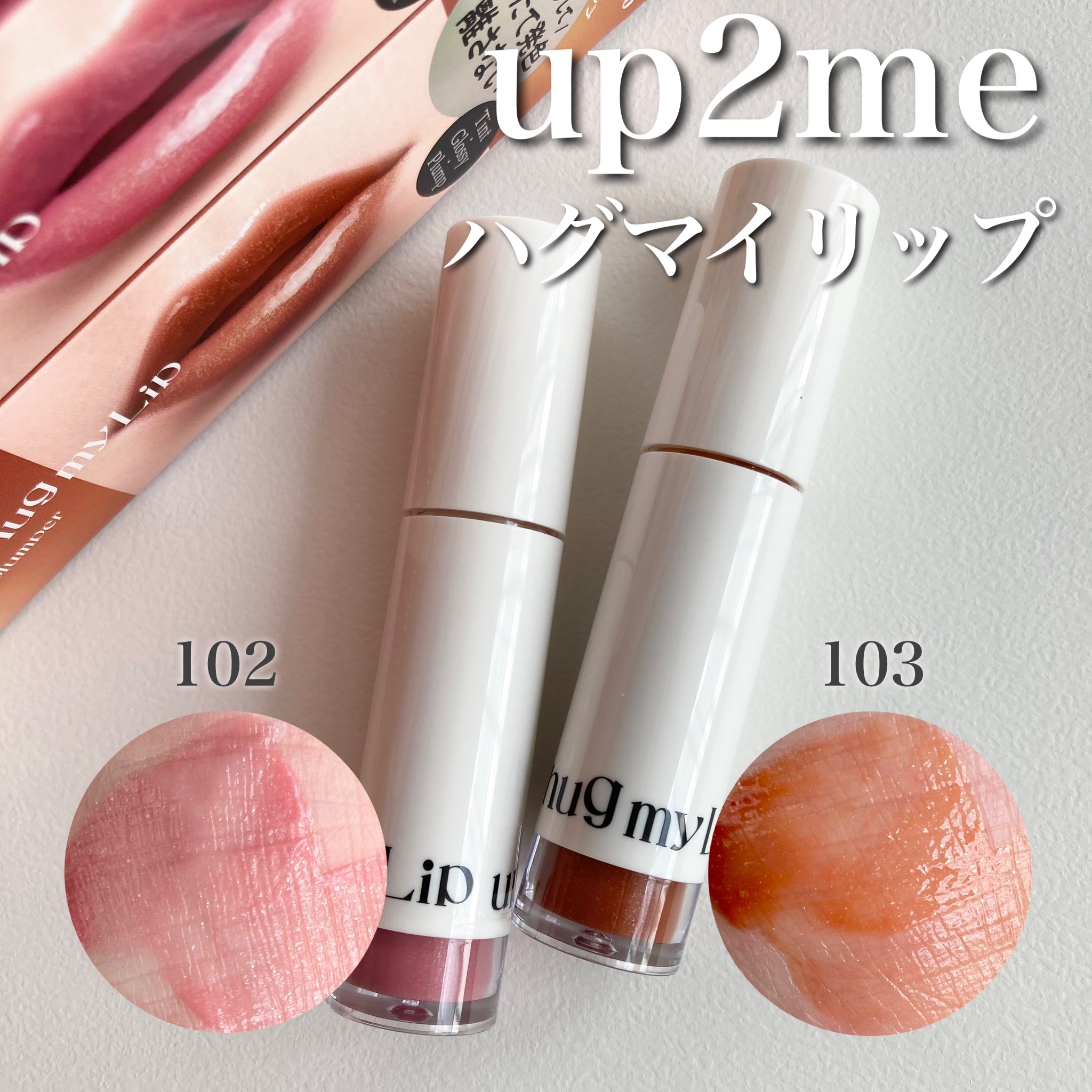 アップトゥーミー　ハグマイリップ　カラーロックプランパー/up2me/リッププランパーを使ったクチコミ（1枚目）