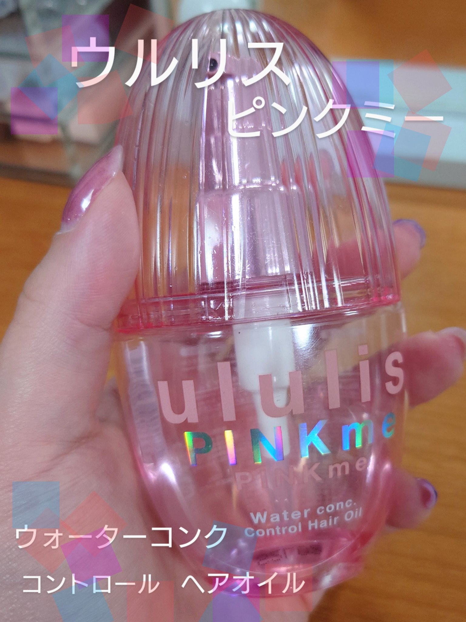 ピンクミー ウォーターコンク コントロール ヘアオイル/ululis/ヘアオイルを使ったクチコミ（1枚目）