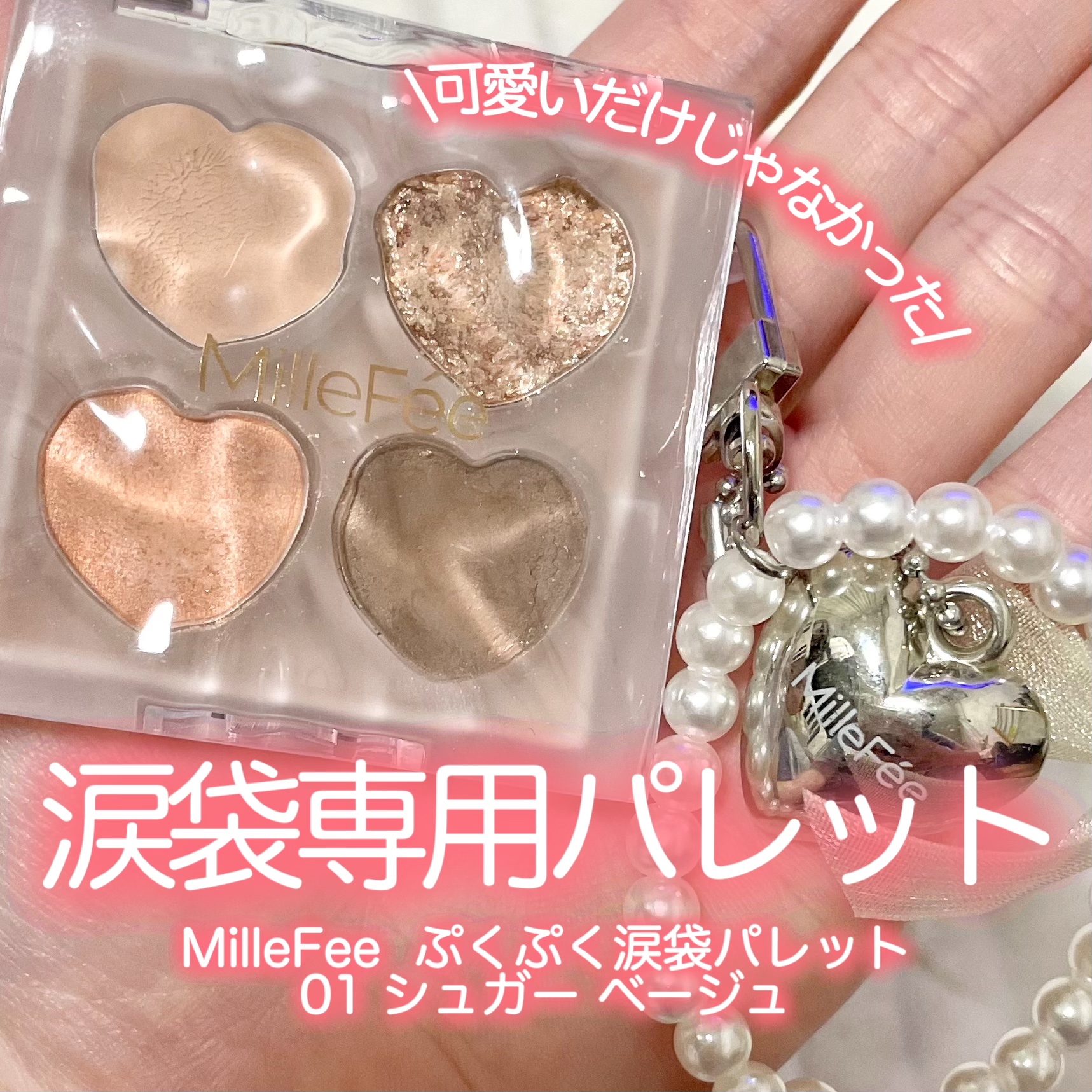 ぷくぷく涙袋パレット/MilleFée/アイシャドウパレットを使ったクチコミ（1枚目）