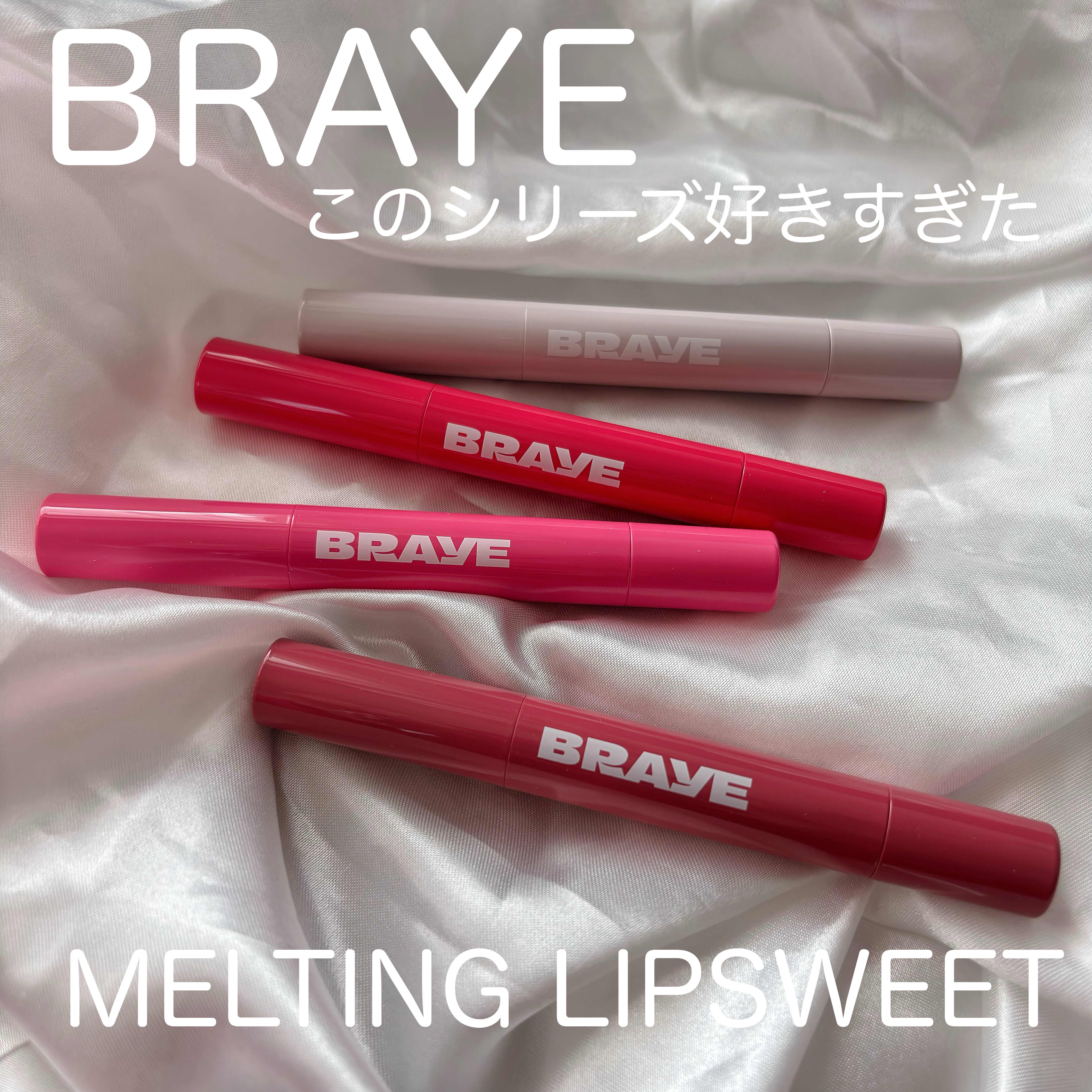 メルティングリップスウィート/BRAYE/口紅を使ったクチコミ（1枚目）