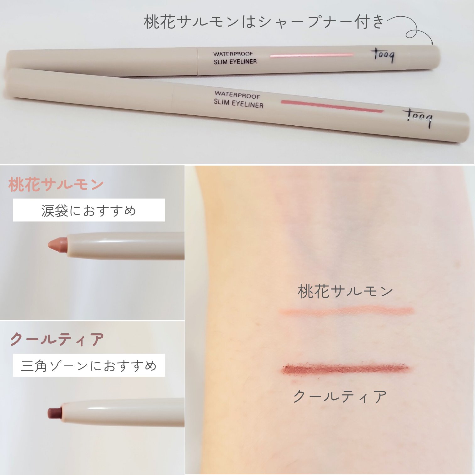 ウォータープルーフ スリム アイライナー/Tooq/ジェルアイライナーを使ったクチコミ（2枚目）