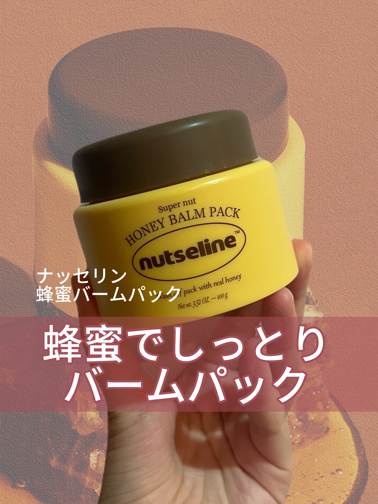 蜂蜜バームパック/nutseline/洗い流すパック・マスクを使ったクチコミ（1枚目）
