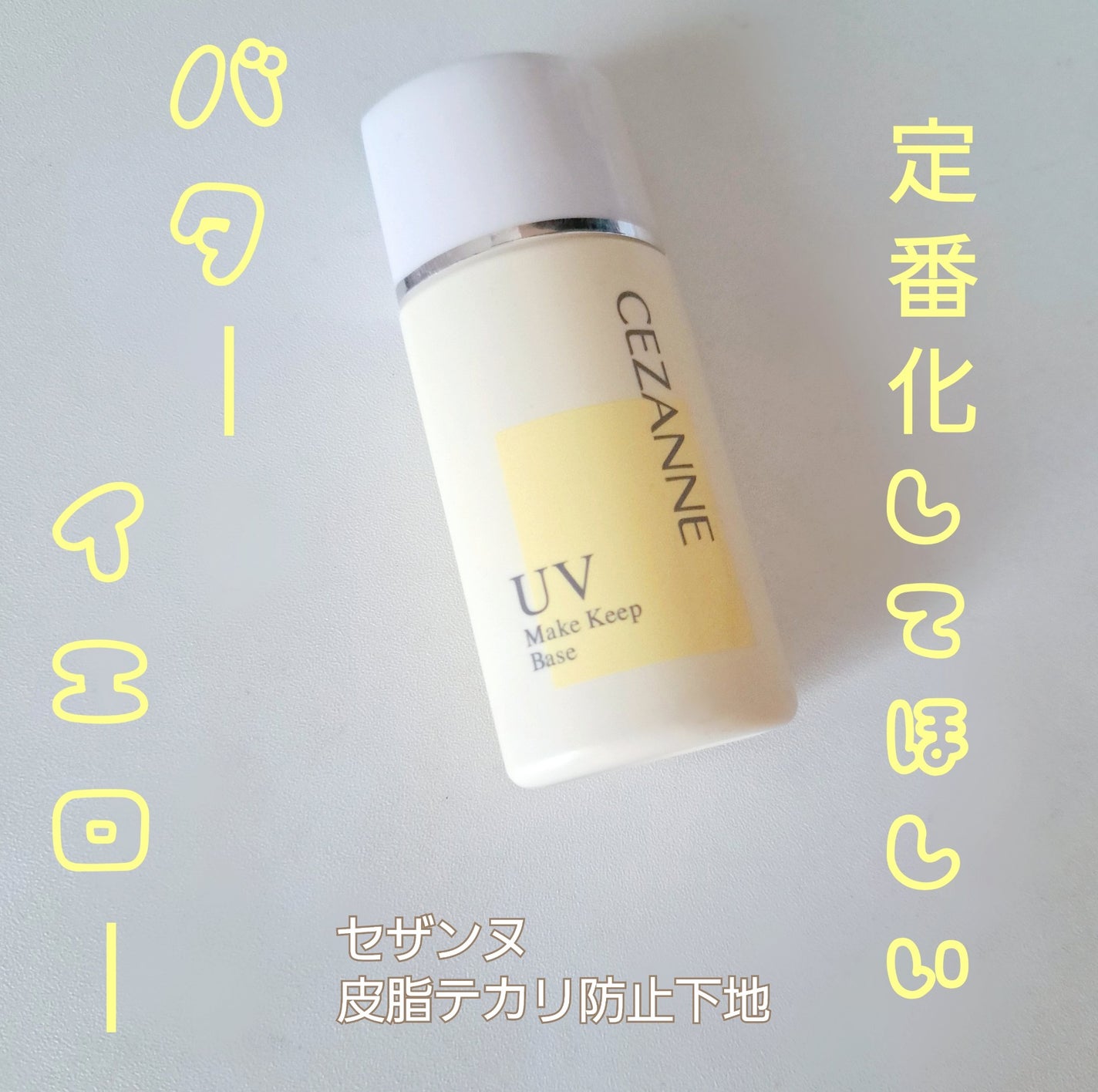 皮脂テカリ防止下地/CEZANNE/化粧下地を使ったクチコミ(1枚目)