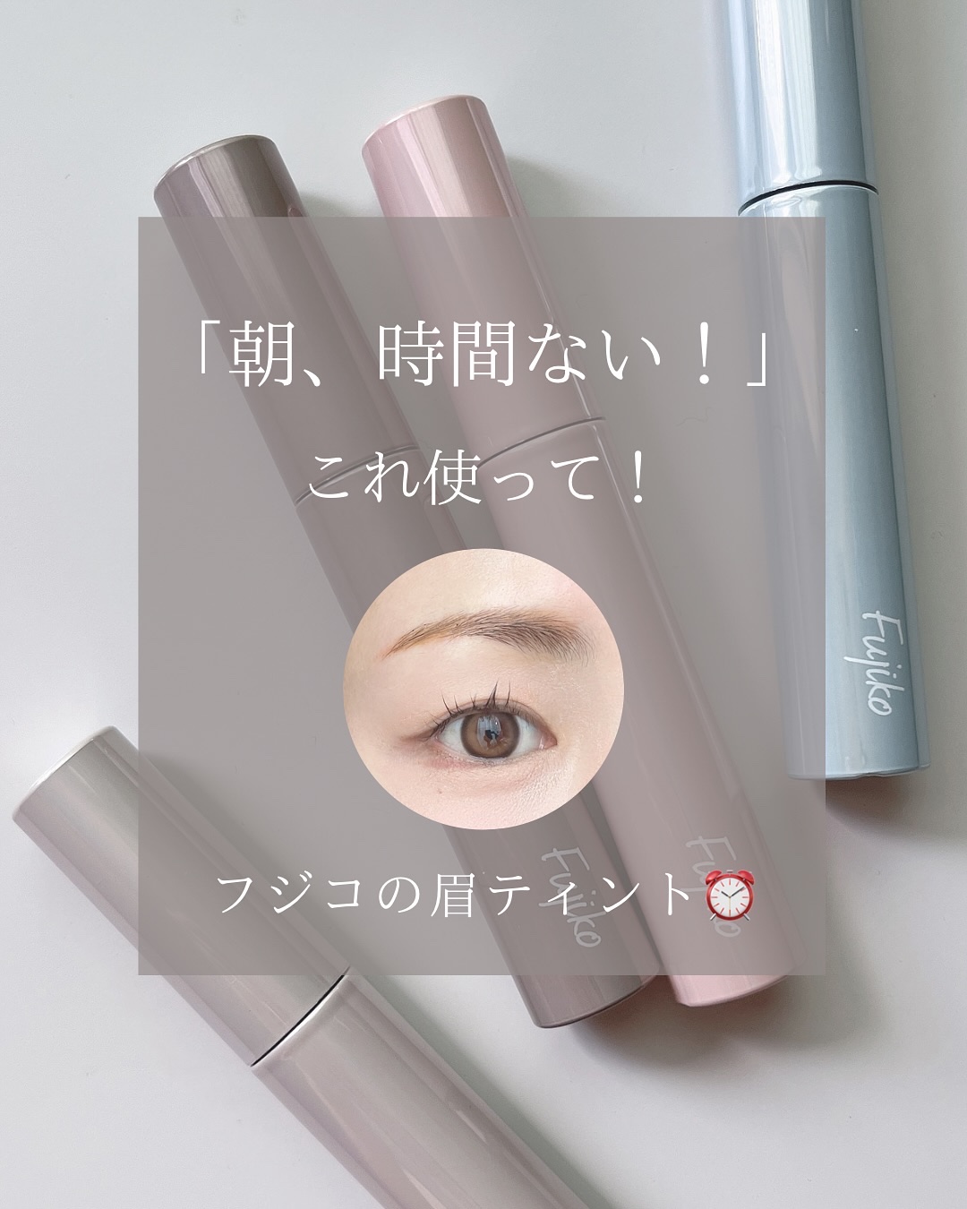 眉ティントADV/Fujiko/眉ティントを使ったクチコミ（1枚目）