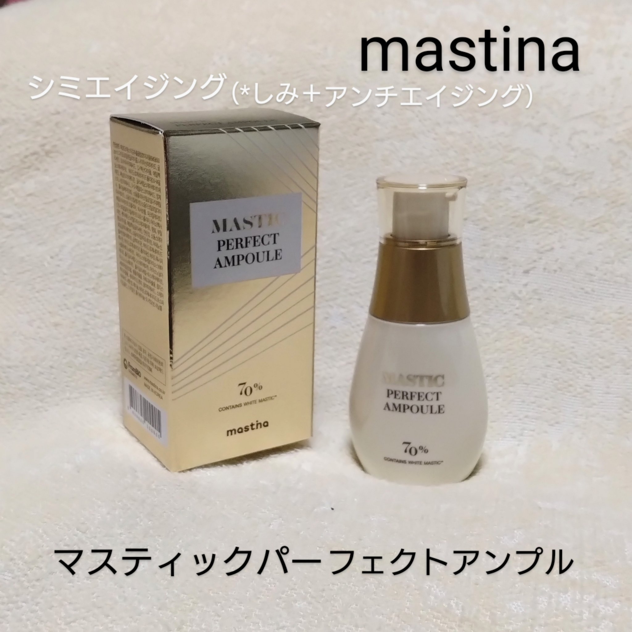 マスティックパーフェクトアンプル/Mastina/美容液を使ったクチコミ（1枚目）