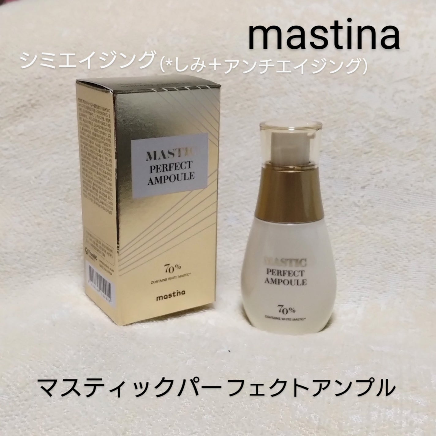 マスティックパーフェクトアンプル/Mastina/美容液を使ったクチコミ(1枚目)