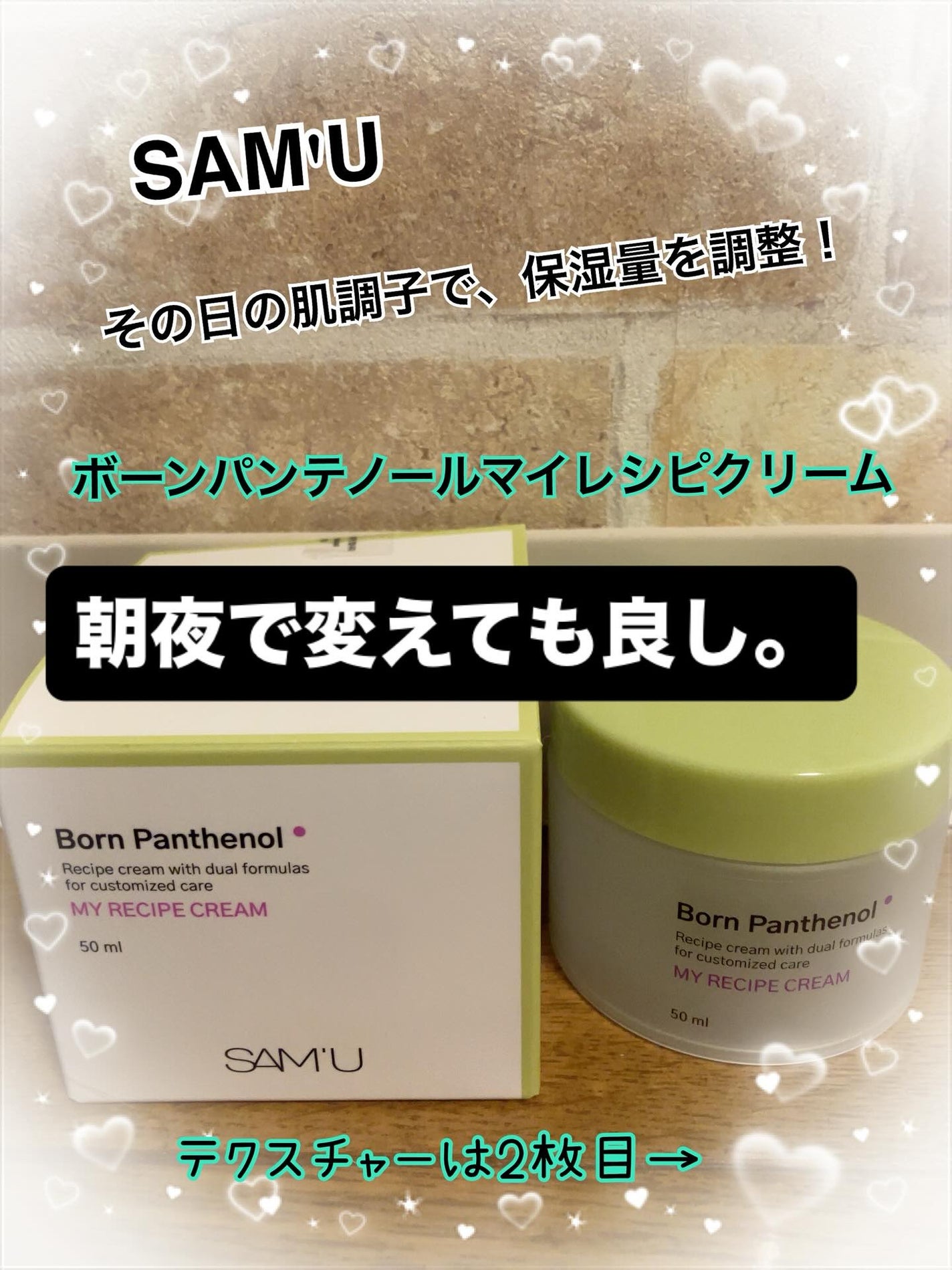 ボーンパンテノールマイレシピクリーム/SAM'U/フェイスクリームを使ったクチコミ(1枚目)