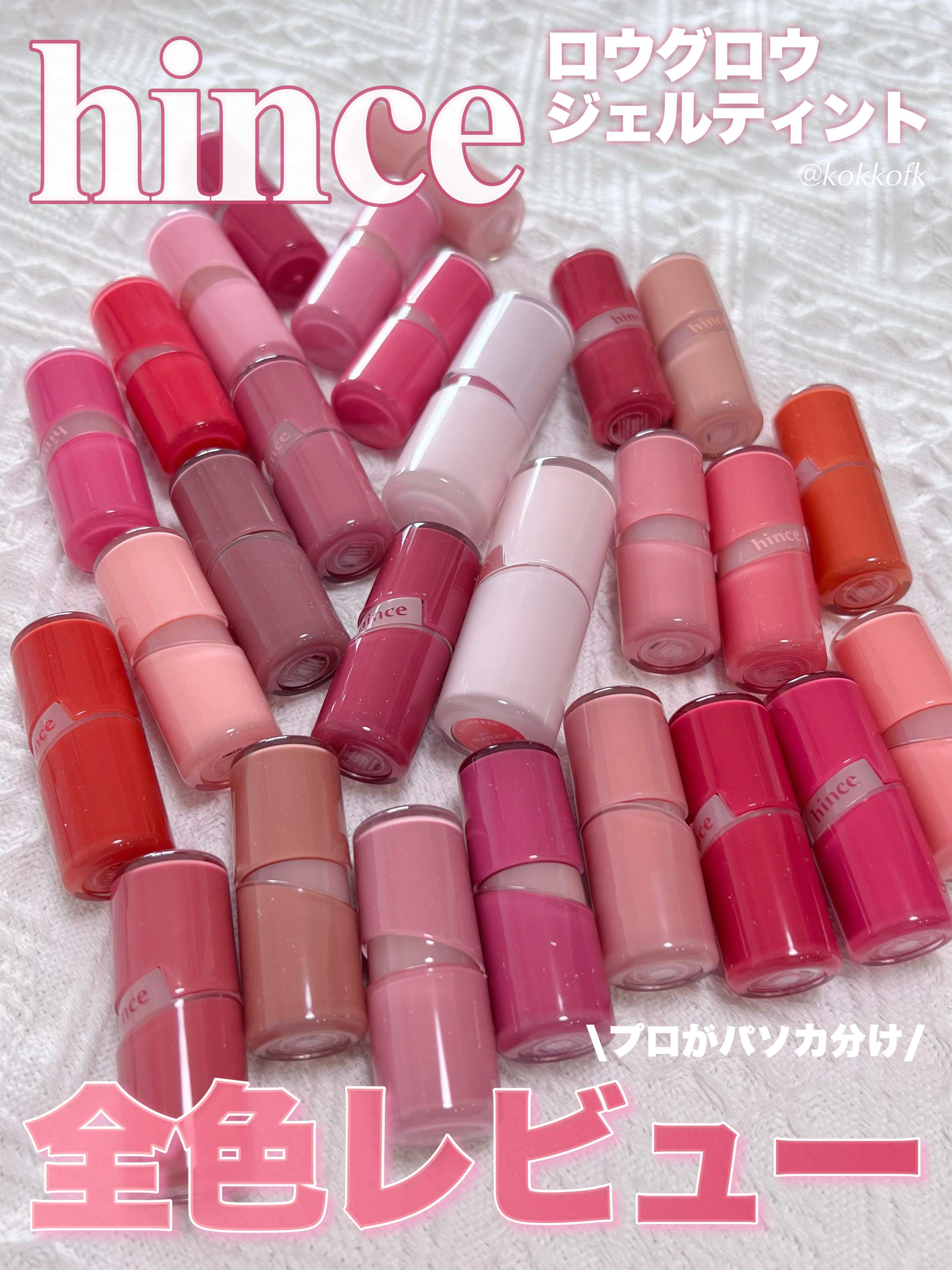 ロウグロウジェルティント R024 パーシモン（ミニ）/hince/リップティントを使ったクチコミ（1枚目）