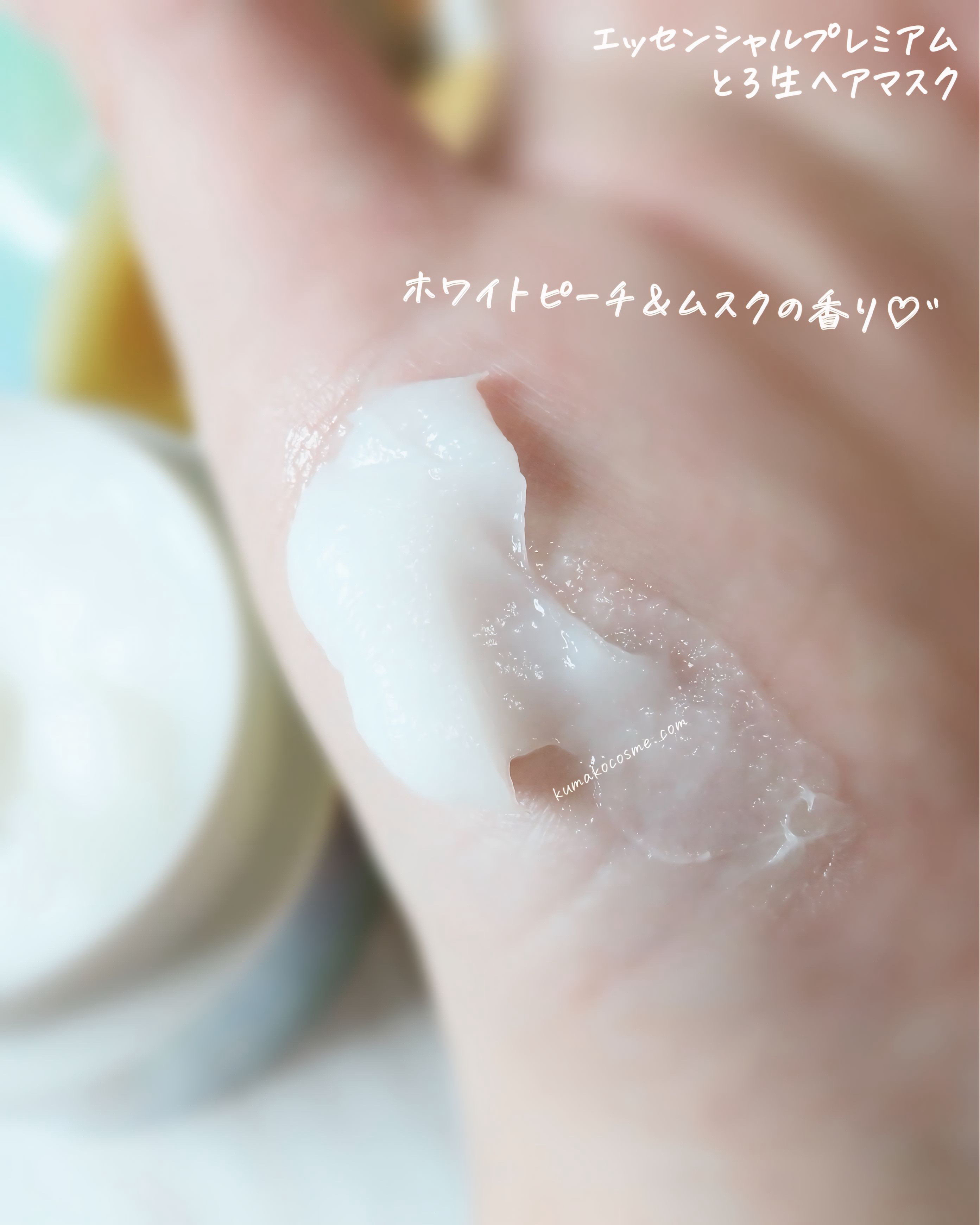 エッセンシャルプレミアム とろ生ヘアマスク/エッセンシャル/ヘアマスク・ヘアパックを使ったクチコミ（3枚目）