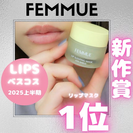 リップスリーピングマスク VS(ビタシールド)/FEMMUE/リップマスクを使ったクチコミ(1枚目)
