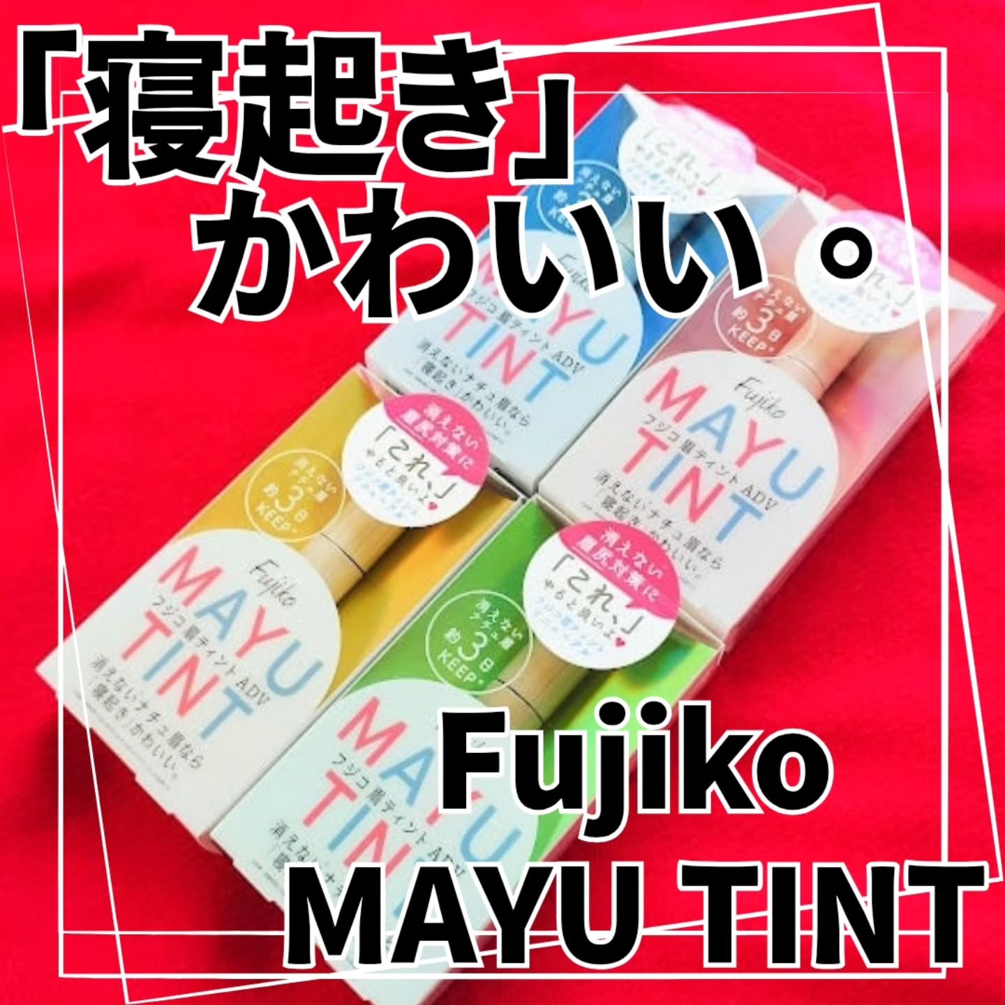 眉ティントADV/Fujiko/眉ティントを使ったクチコミ（1枚目）