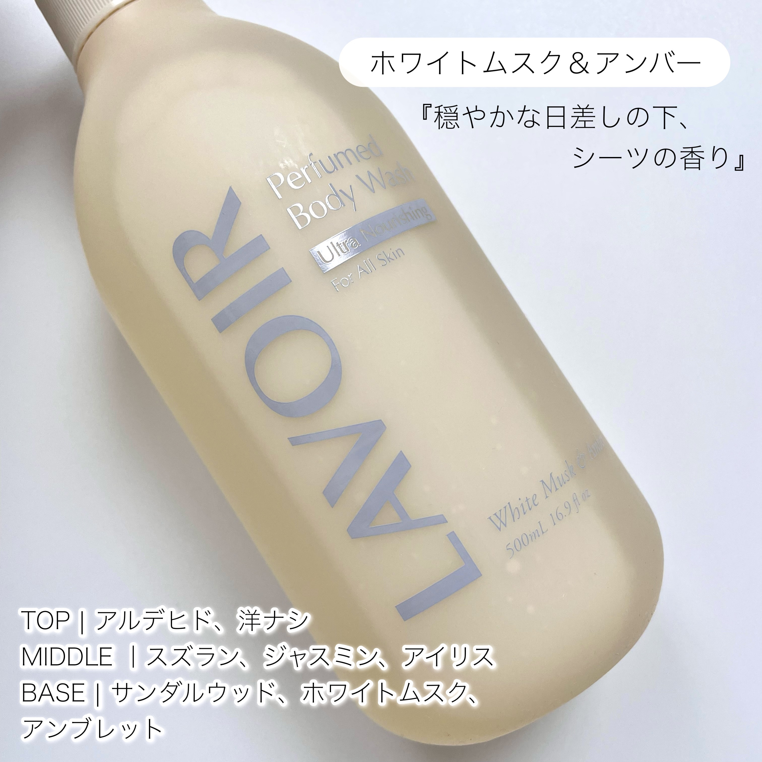 パフューム ボディウォッシュ ホワイトムスク&amp;アンバー/LAVOIR/ボディソープを使ったクチコミ（2枚目）
