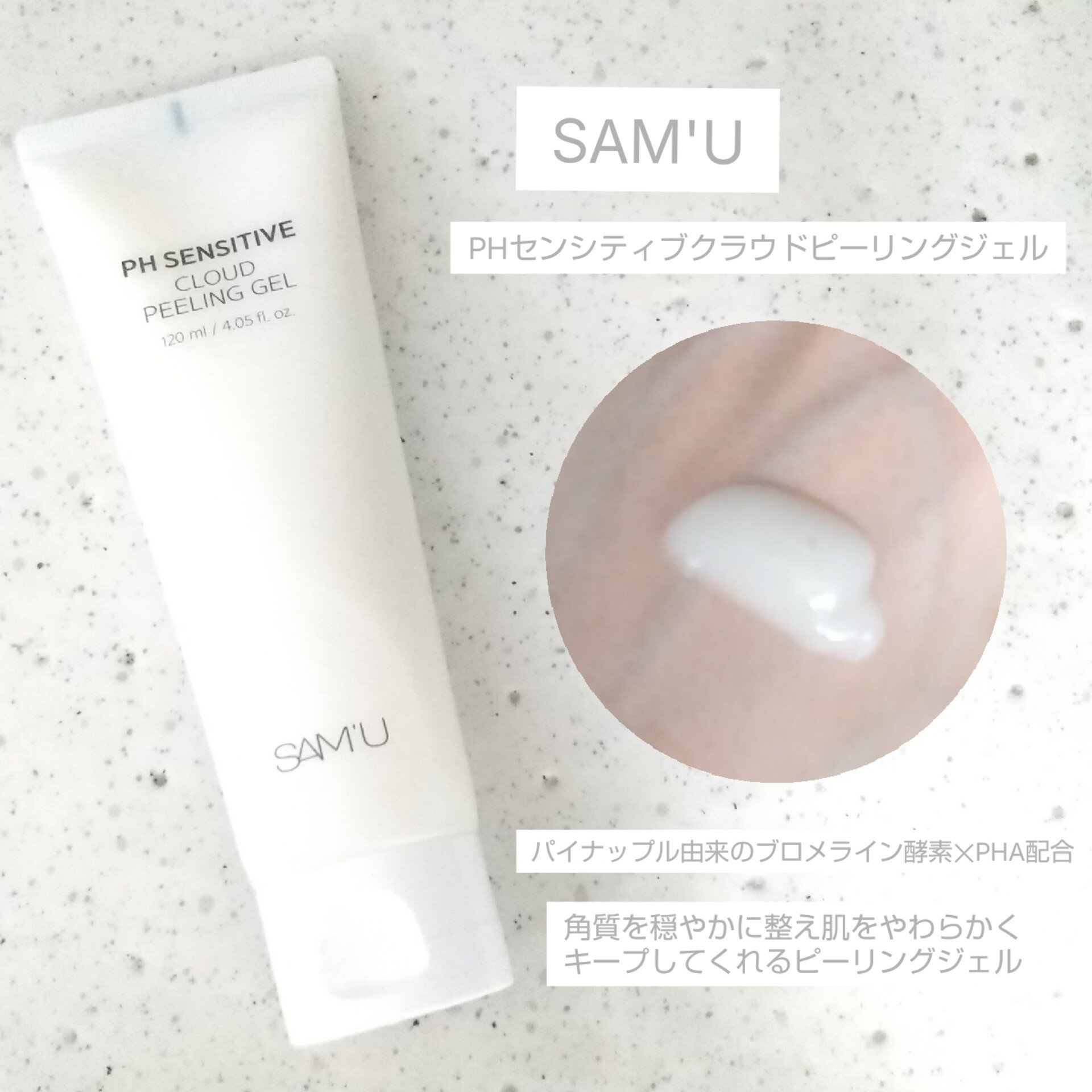 PHセンシティブクラウドピーリングジェル/SAM'U/ピーリングを使ったクチコミ（1枚目）