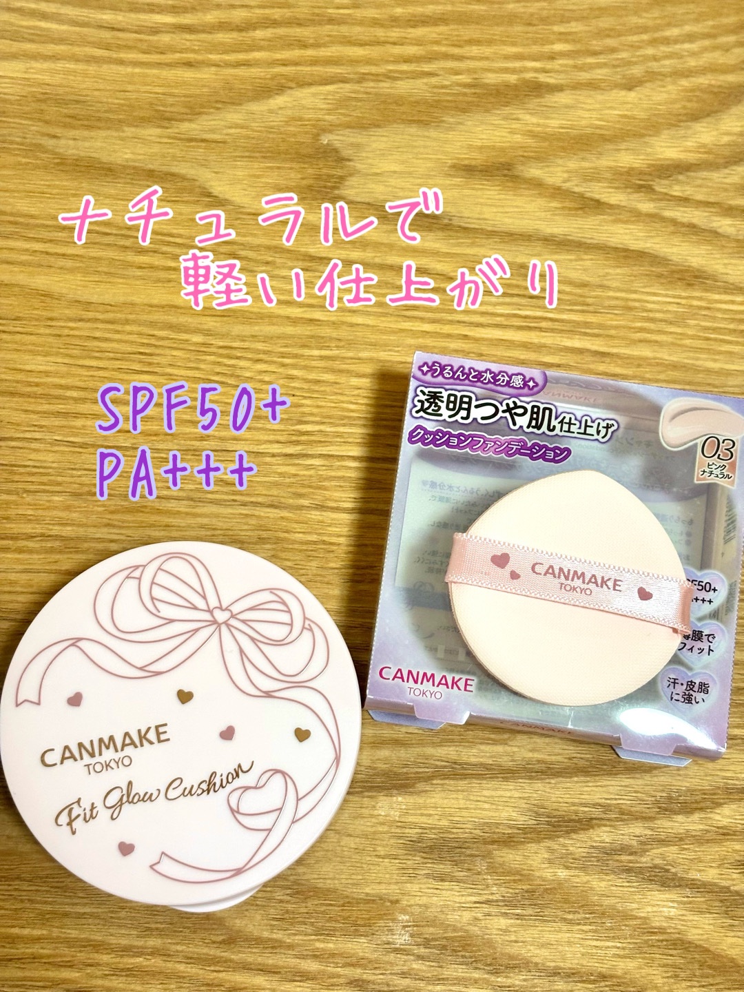 フィットグロウクッション 03 ピンクナチュラル/キャンメイク/クッションファンデーションを使ったクチコミ（1枚目）