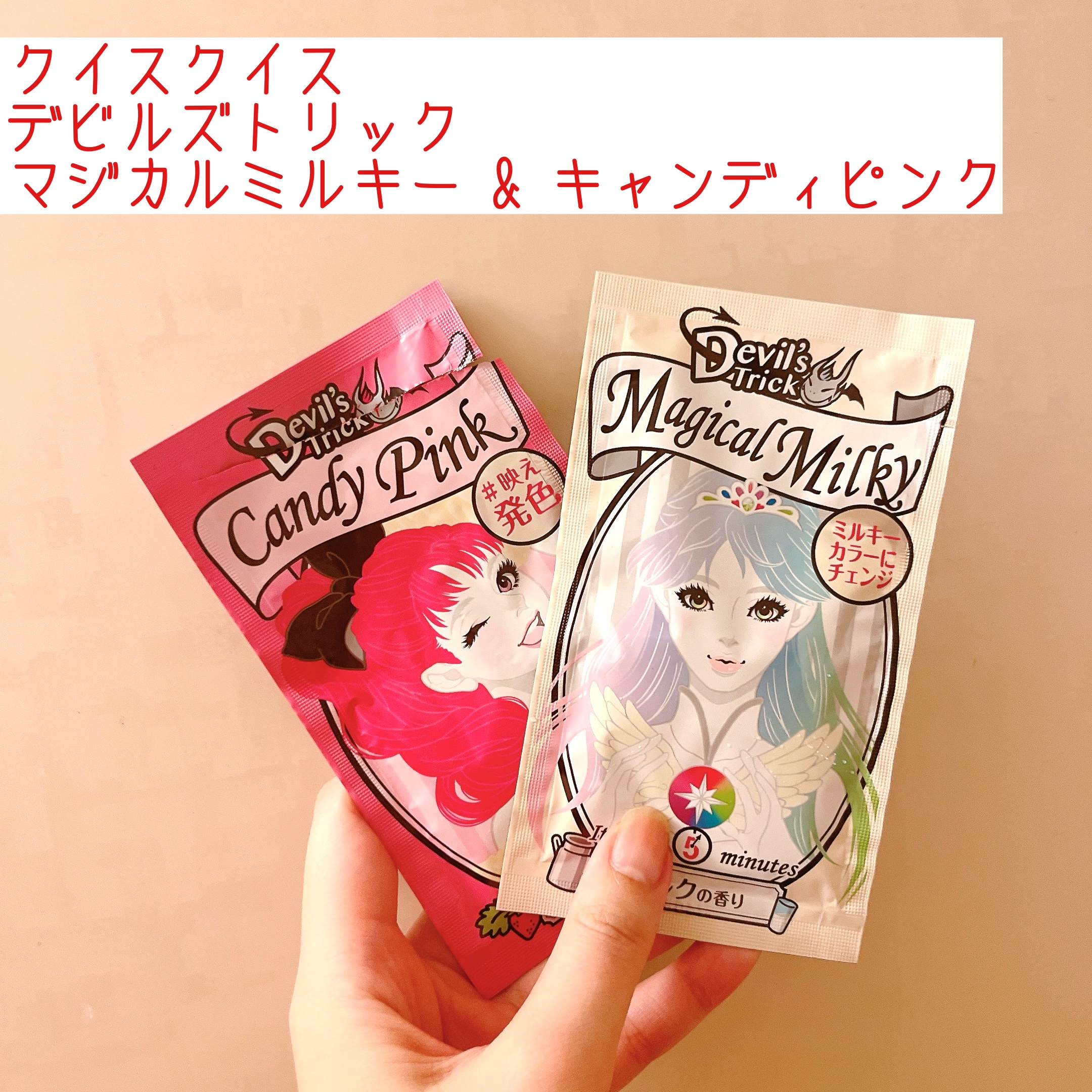 デビルズトリック/クイスクイス/ヘアカラーを使ったクチコミ（1枚目）