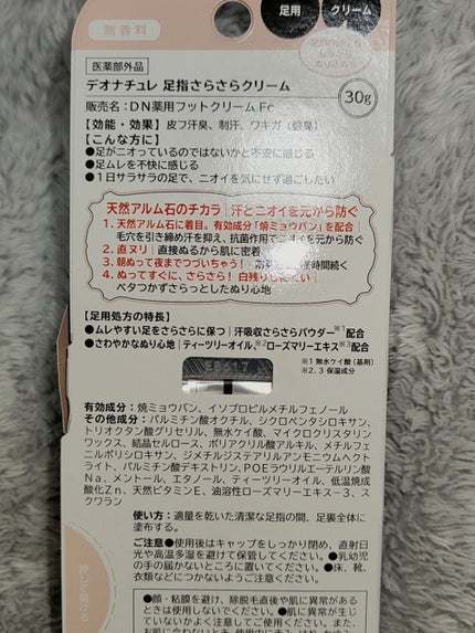 薬用足指さらさらクリーム/デオナチュレ/デオドラント・制汗剤を使ったクチコミ(3枚目)