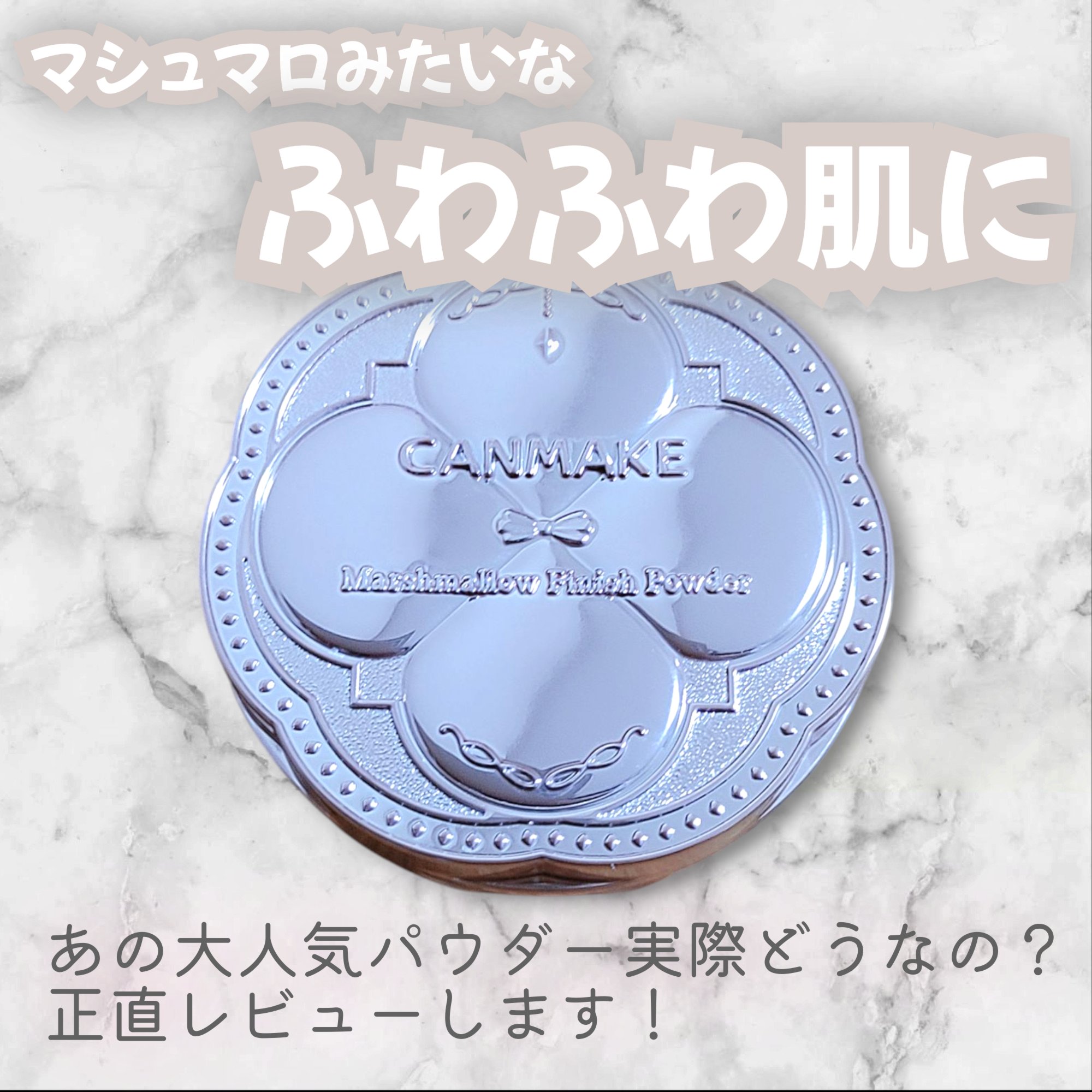 マシュマロフィニッシュパウダー mini/キャンメイク/フェイスパウダーを使ったクチコミ（1枚目）