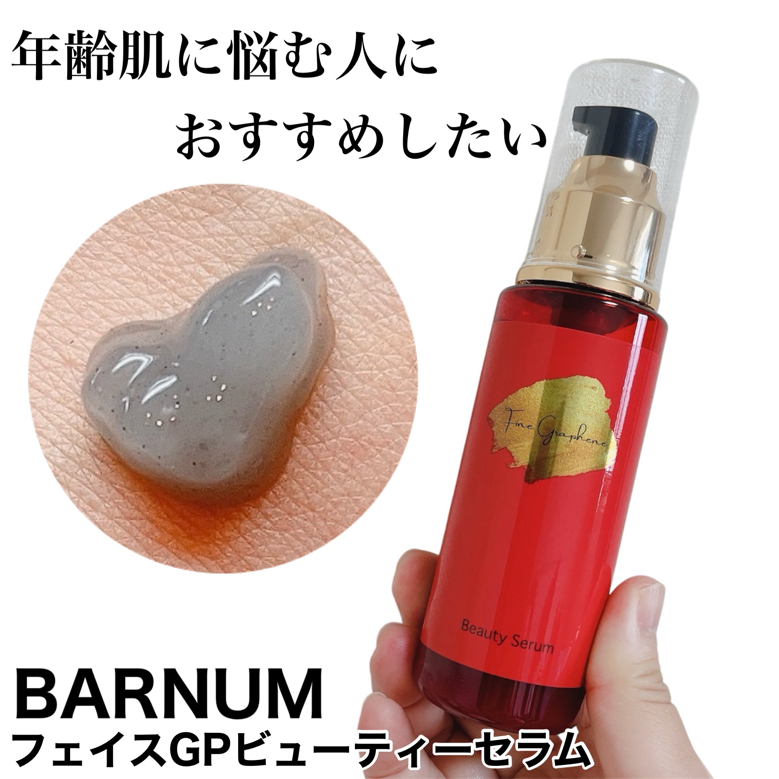 フェイスGPビューティーセラム/Fine Graphene/美容液を使ったクチコミ（1枚目）