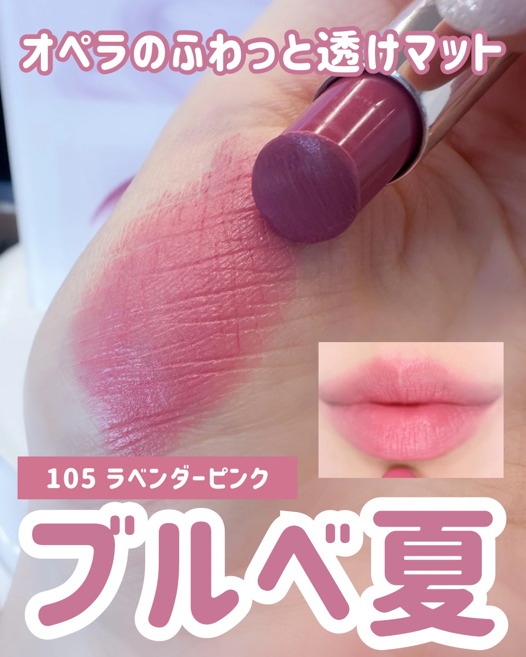 オペラ シアーマットリップスティック/OPERA/口紅を使ったクチコミ（1枚目）