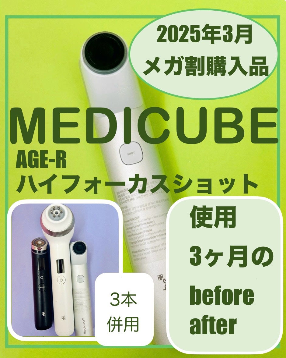 メディキューブ AGE-R ハイフォーカスショット 試してみた】AGE-R ハイフォーカスショット MEDICUBEのリアルな