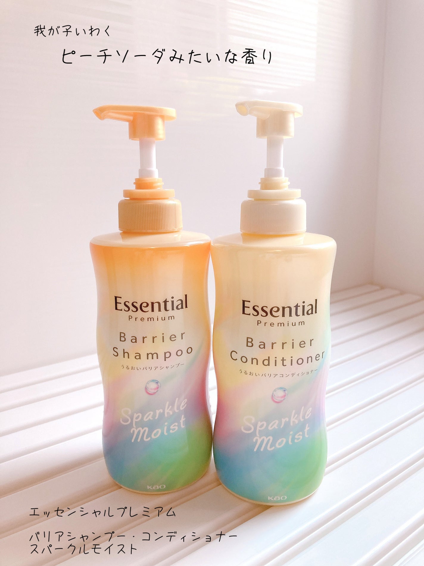 エッセンシャルプレミアム バリアシャンプー・コンディショナー スパークルモイスト/エッセンシャル/市販シャンプーを使ったクチコミ(1枚目)