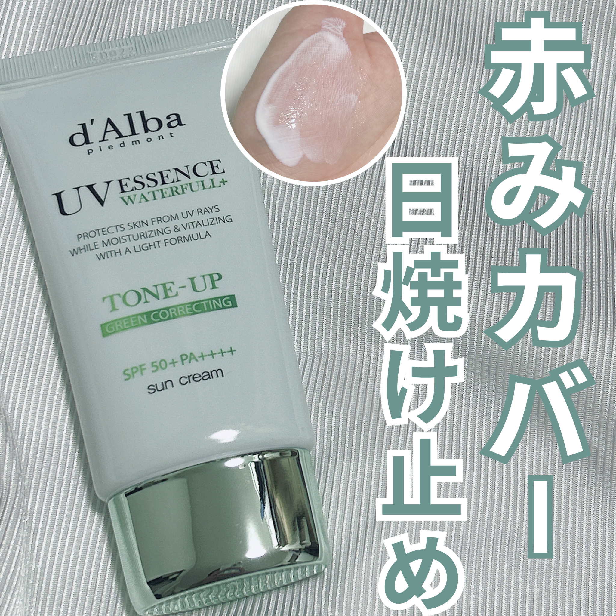 クリーンティーツリーリポソームトーンアップサンクリーム（グリーン）/ダルバ/日焼け止めクリームを使ったクチコミ（1枚目）