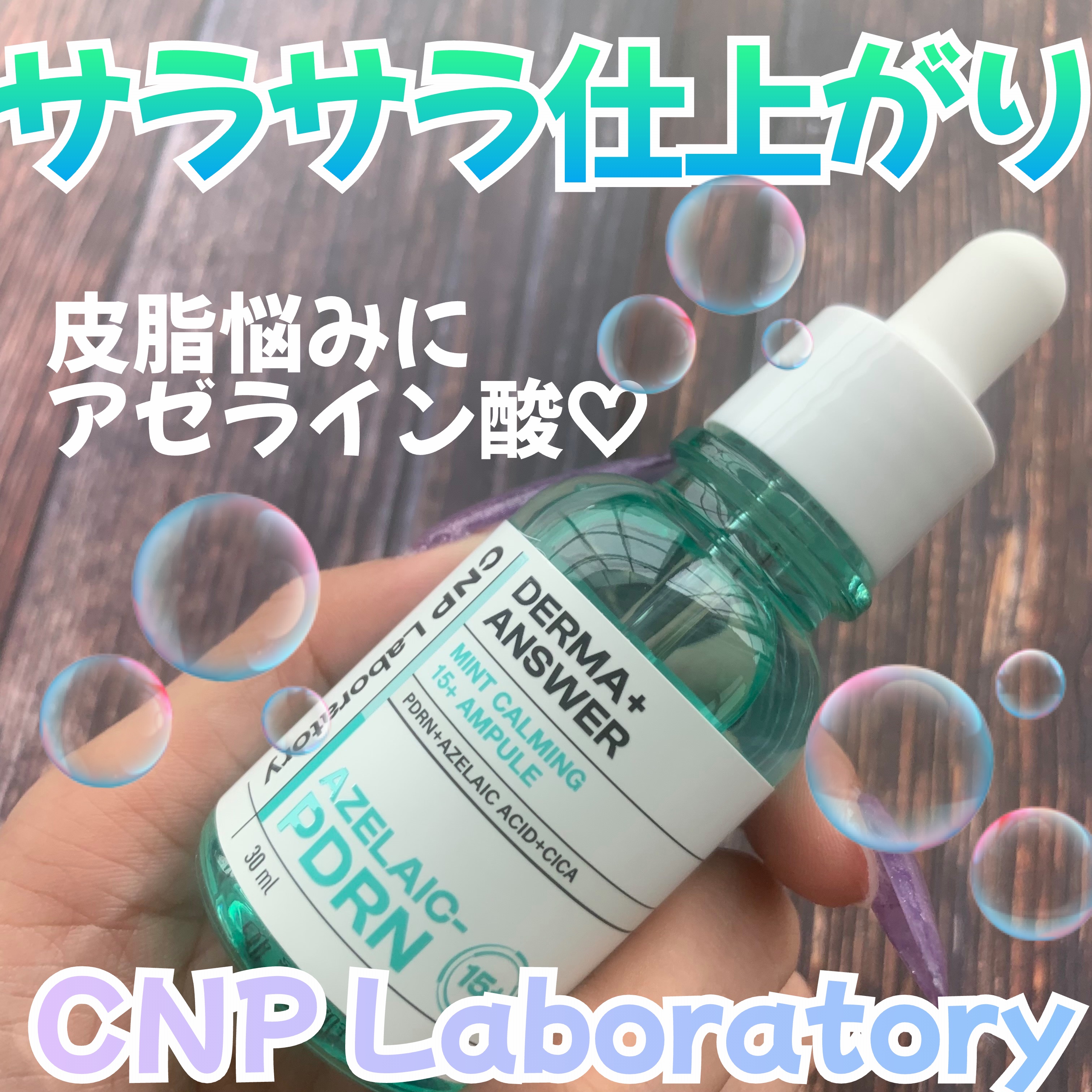 ダーマアンサーアゼライン酸ミントアンプル/CNP Laboratory/美容液を使ったクチコミ（1枚目）