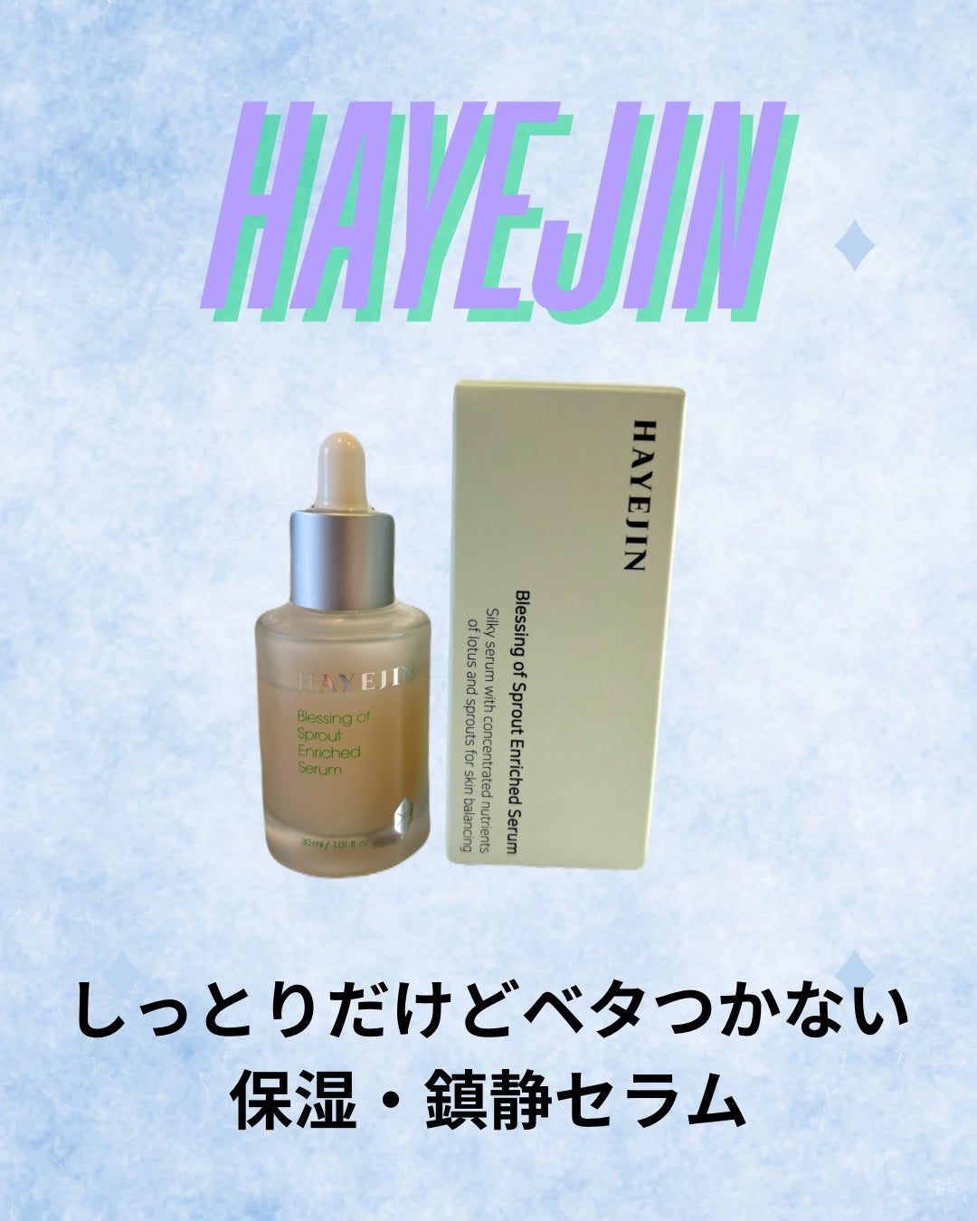 ブレッシングオブスプラウトエンリッチドセラム/HAYEJIN/美容液を使ったクチコミ(1枚目)