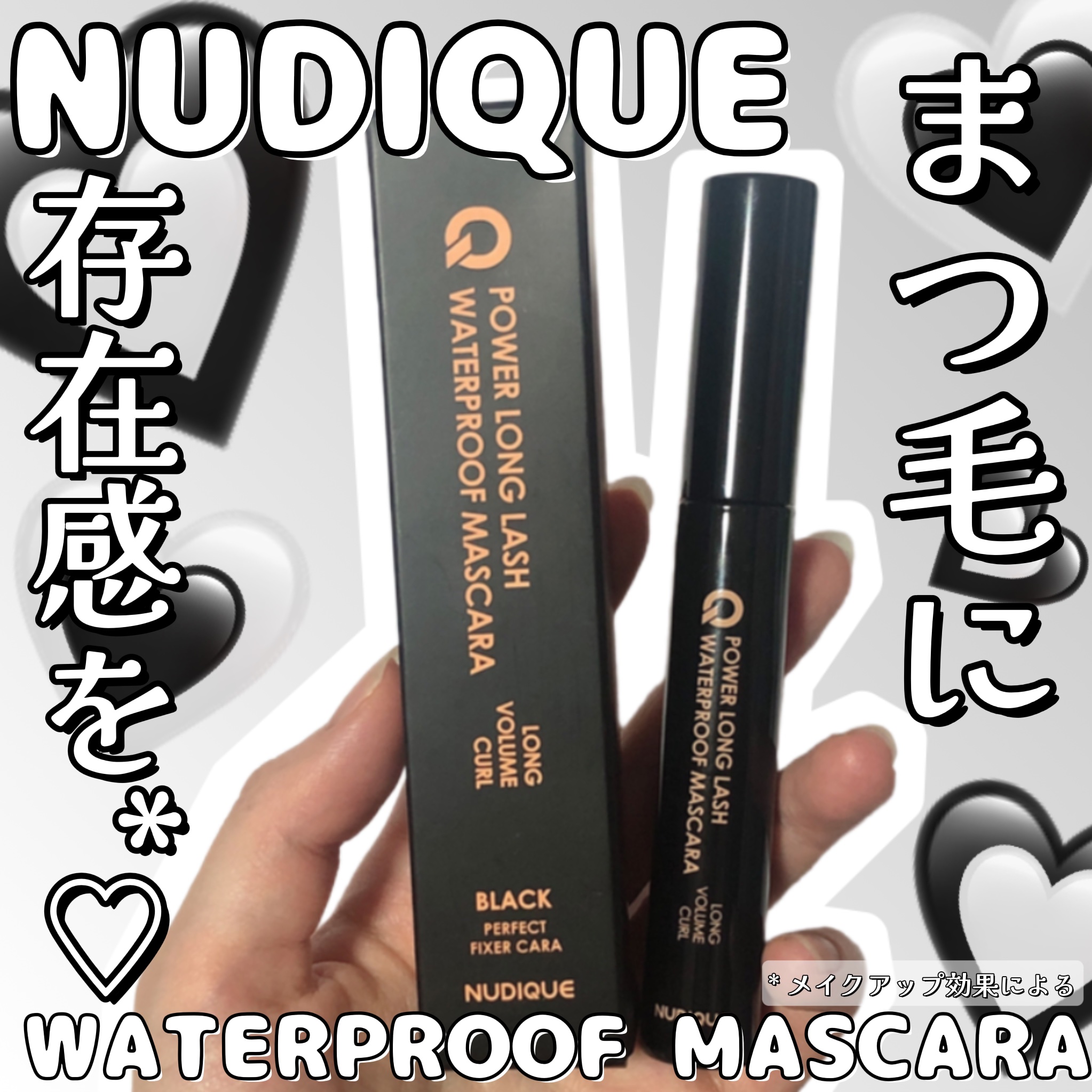 ウォータープルーフマスカラ/NUDIQUE/マスカラを使ったクチコミ（1枚目）