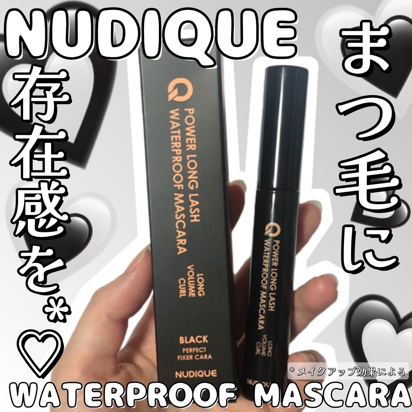 ウォータープルーフマスカラ/NUDIQUE/マスカラを使ったクチコミ(1枚目)