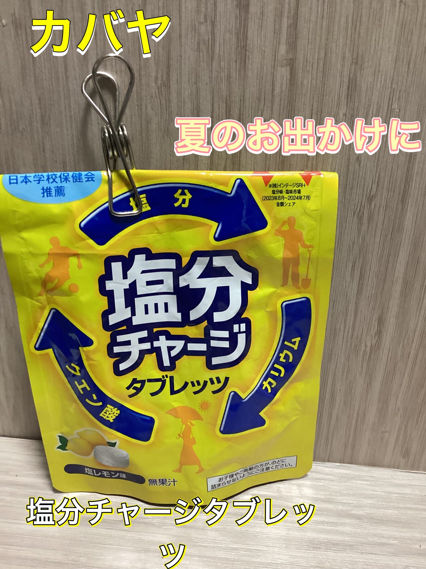 塩分チャージタブレッツ 塩レモン味/カバヤ/食品を使ったクチコミ(1枚目)