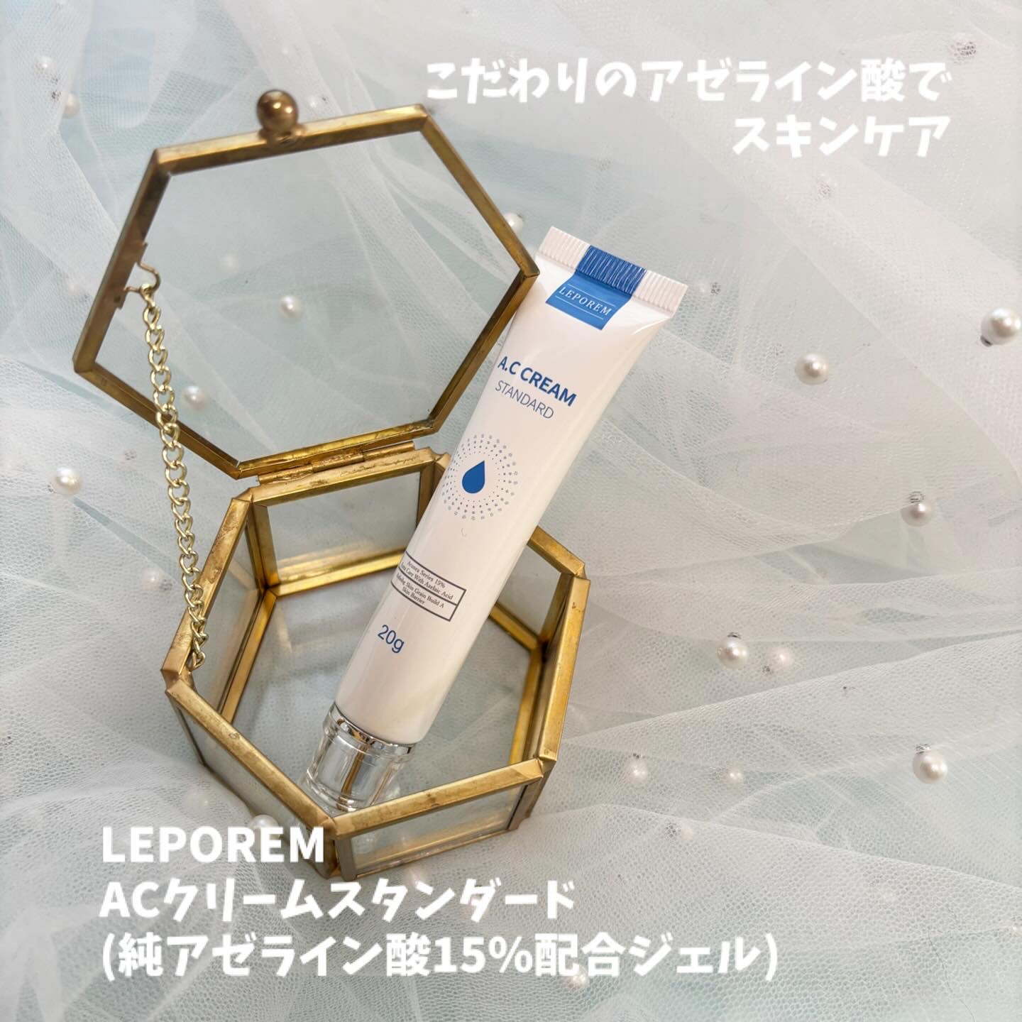 LEPOREM Acuneaシリーズは✨
アゼライン酸を配合したスキンケアライン♫
濃度や形状の違うラインナップを展開し
アゼライン酸にはこだわってます♡

他社と比べて...
　✔︎白く結晶化するリスクなし(分子が小さい)
　✔︎日本では