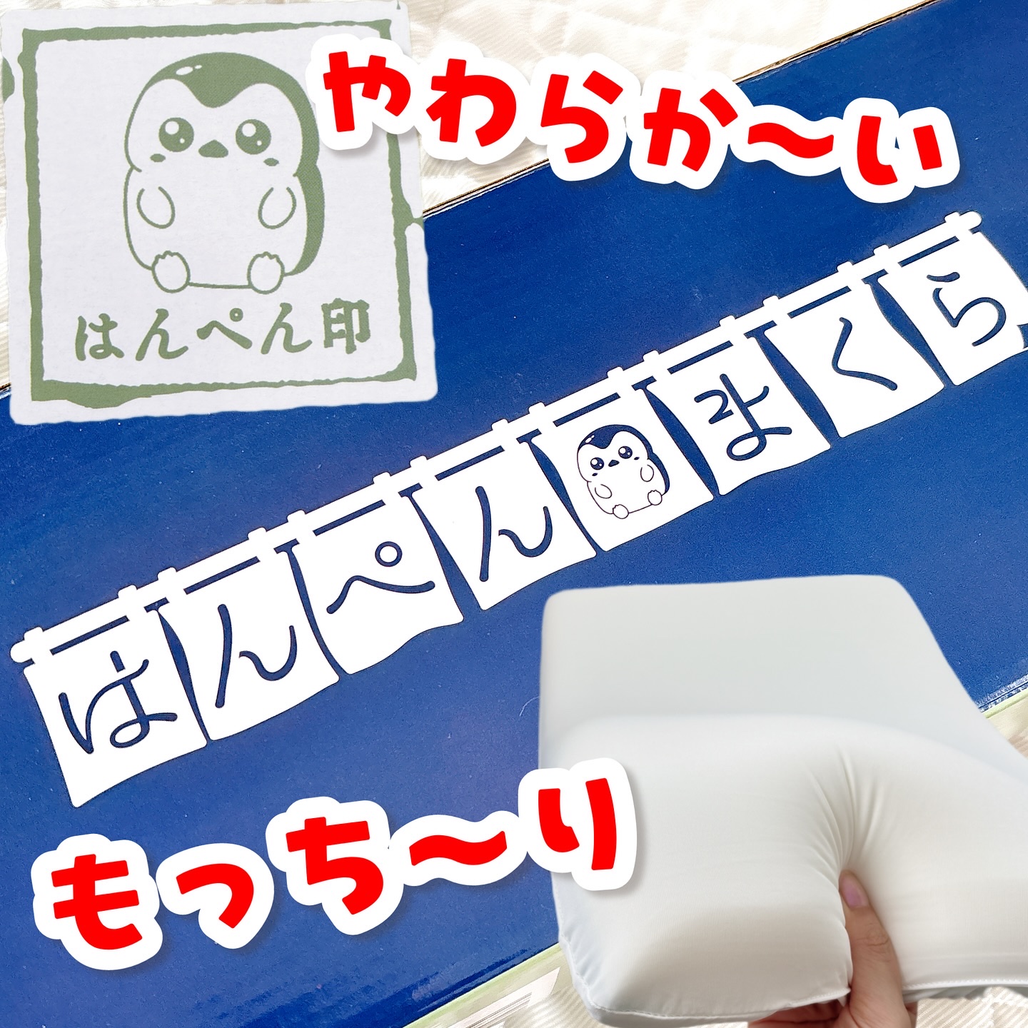 はんぺん枕/鎌倉ライフ/その他を使ったクチコミ（1枚目）