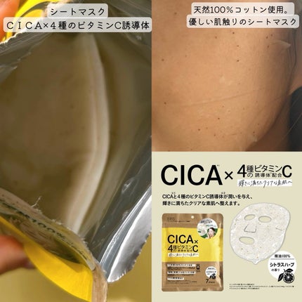 天然100%コットンシートマスク 「CICA×4種のビタミンC誘導体」/EPIS/シートマスク・パックを使ったクチコミ(2枚目)