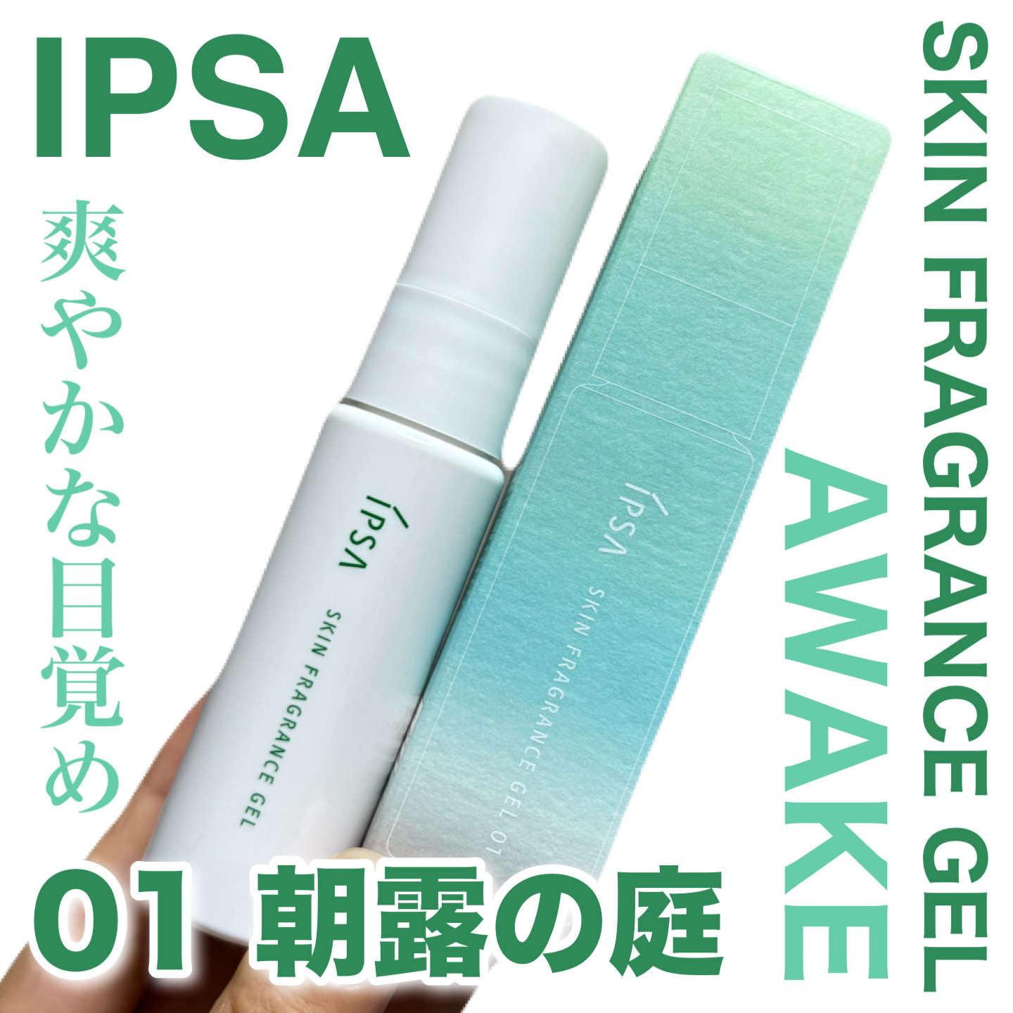 イプサ スキンフレグランスジェル 01 朝露の庭/IPSA/香水(その他)を使ったクチコミ（1枚目）