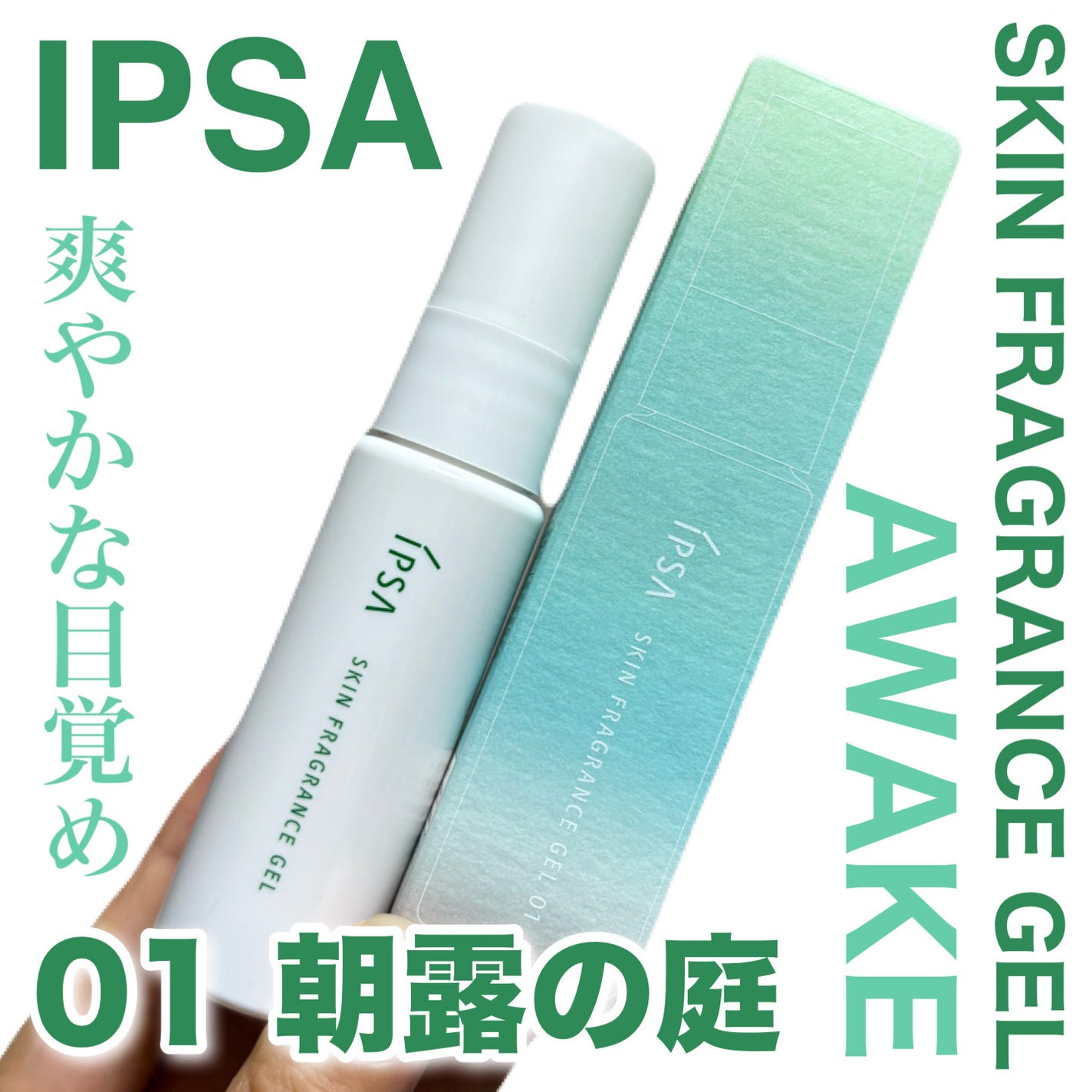 イプサ スキンフレグランスジェル 01 朝露の庭/IPSA/香水(その他)を使ったクチコミ(1枚目)