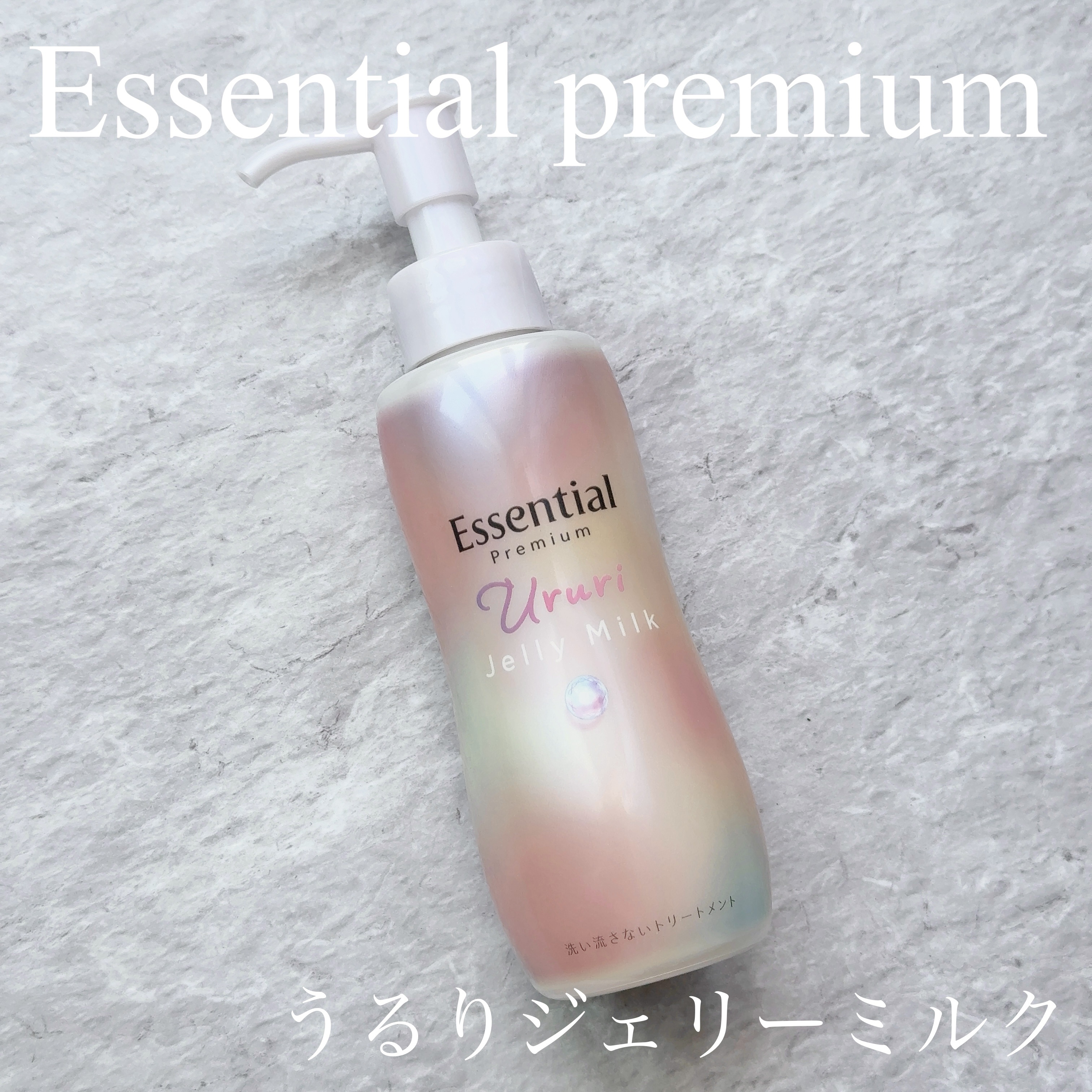 エッセンシャル プレミアム うるりジェリーミルク/エッセンシャル/ヘアミルクを使ったクチコミ（1枚目）