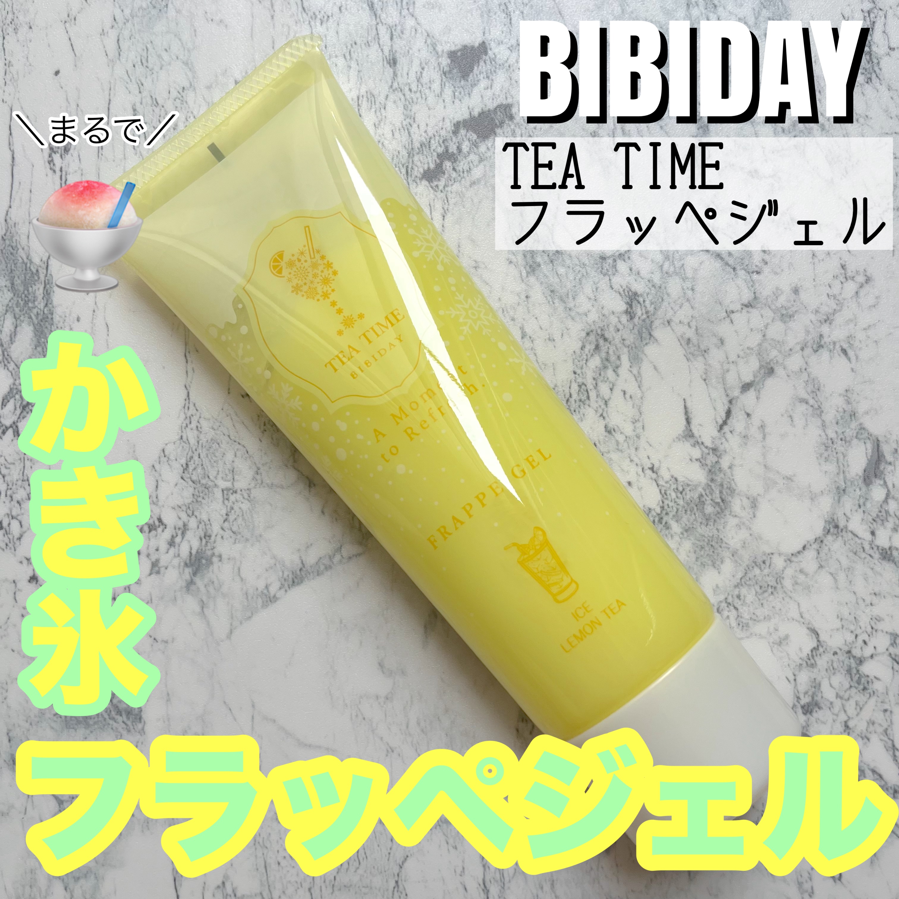 BIBIDAY TEA TIME フラッペジェル アイスレモンティーの香り　/BIBIDAY/ボディローションを使ったクチコミ（1枚目）