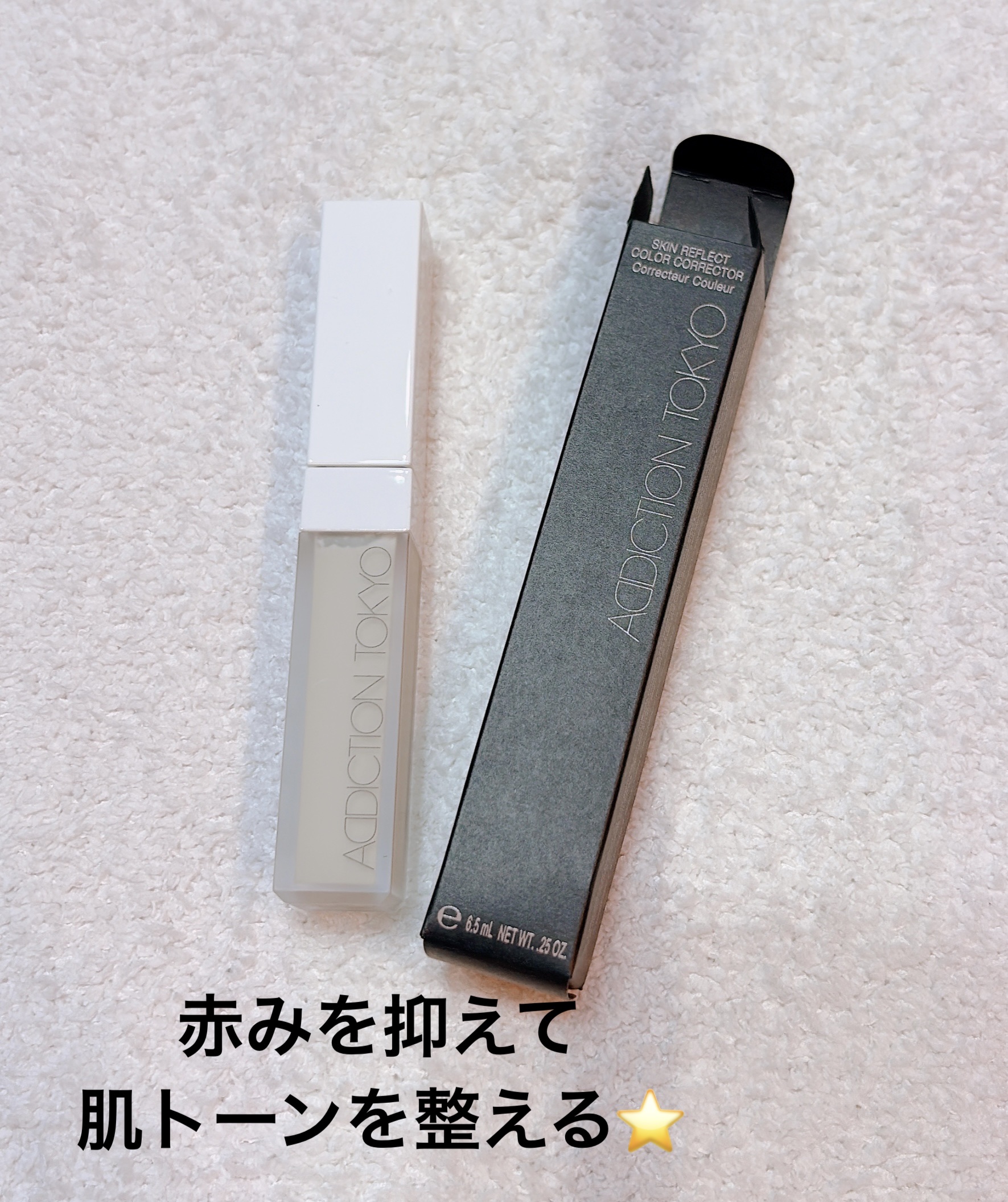 アディクション スキンリフレクト カラーコレクター/ADDICTION/リキッドコンシーラーを使ったクチコミ（1枚目）